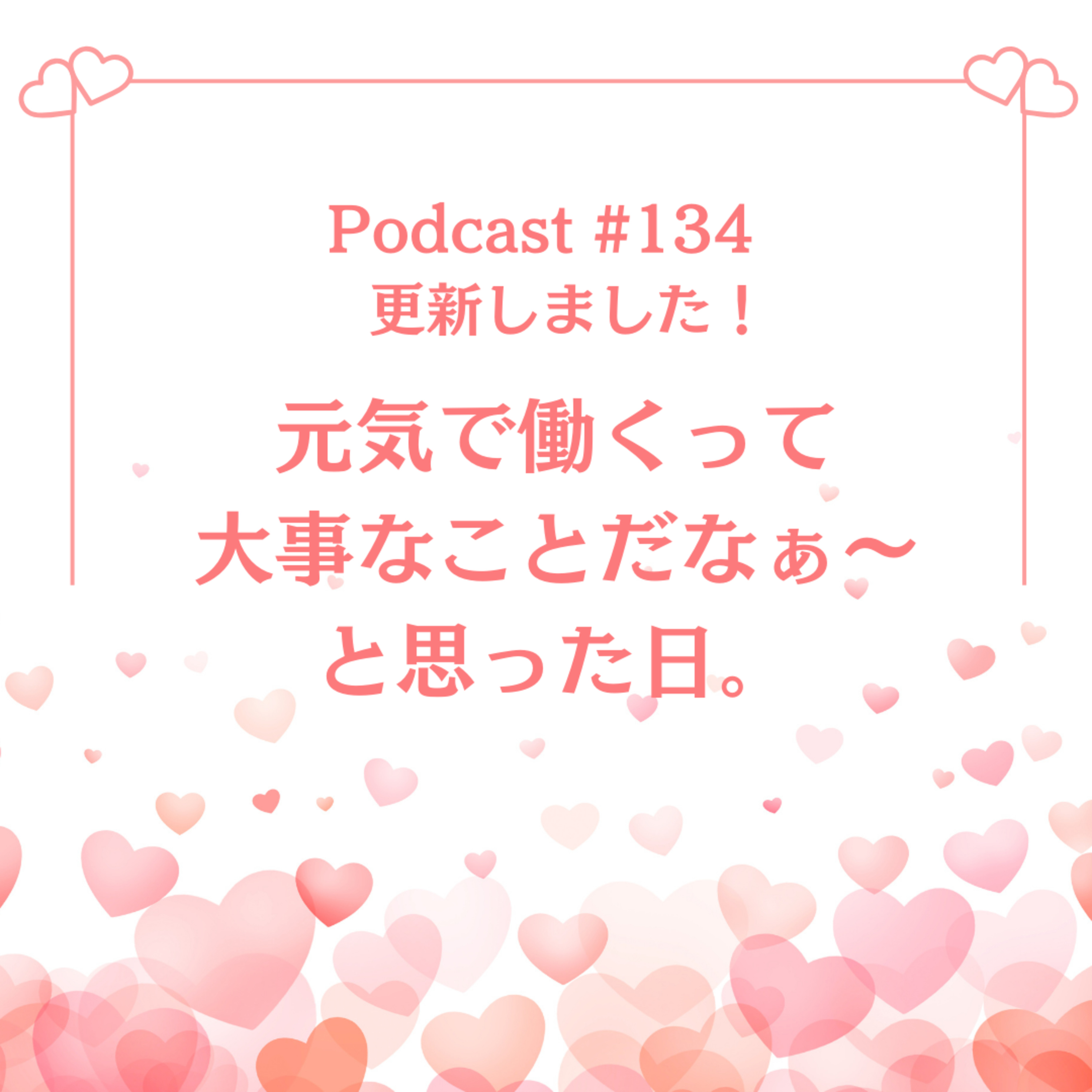 〔134回〕元気で働くって大事なことだなぁ〜と思った日。 episode artwork