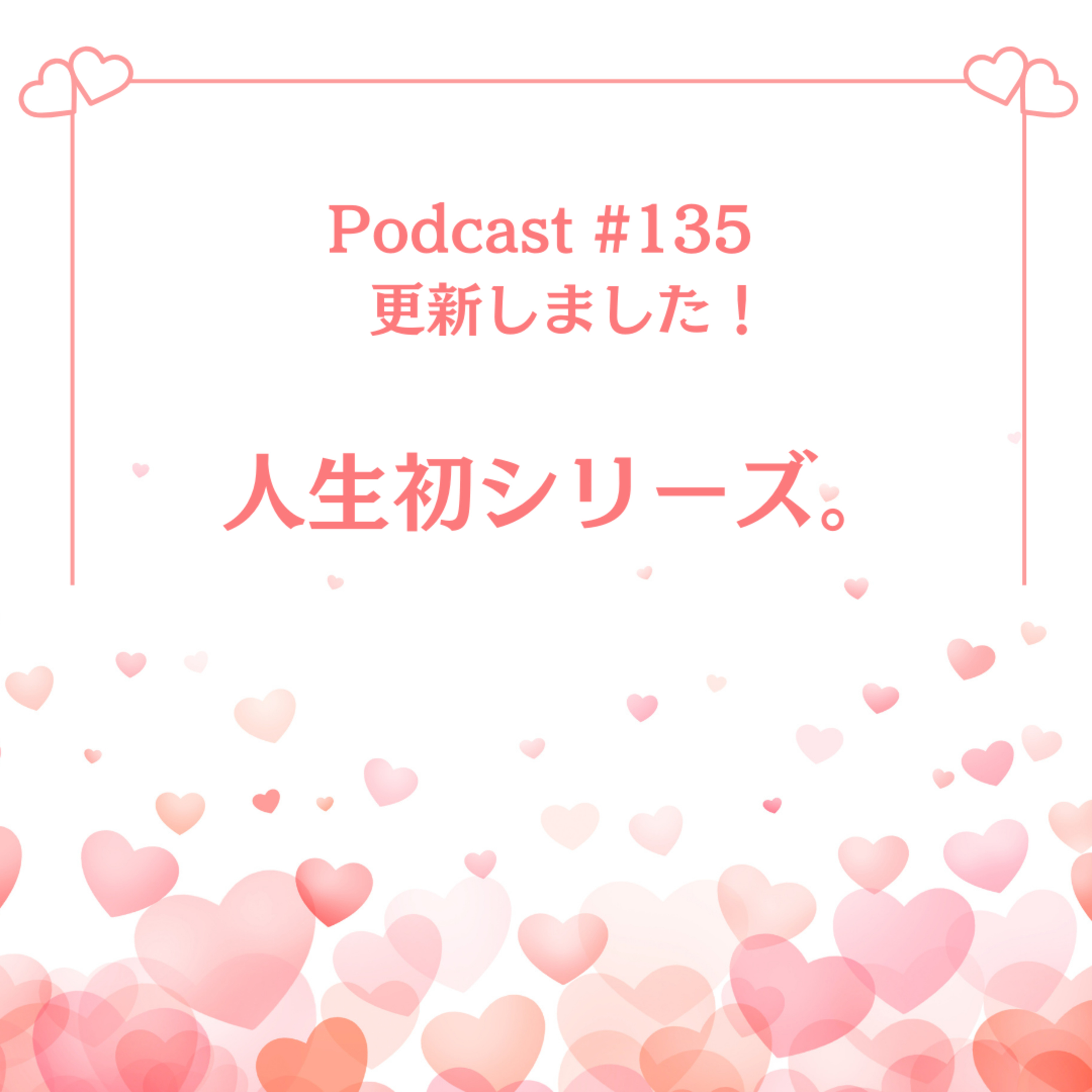 〔135回〕人生初シリーズ。 episode artwork