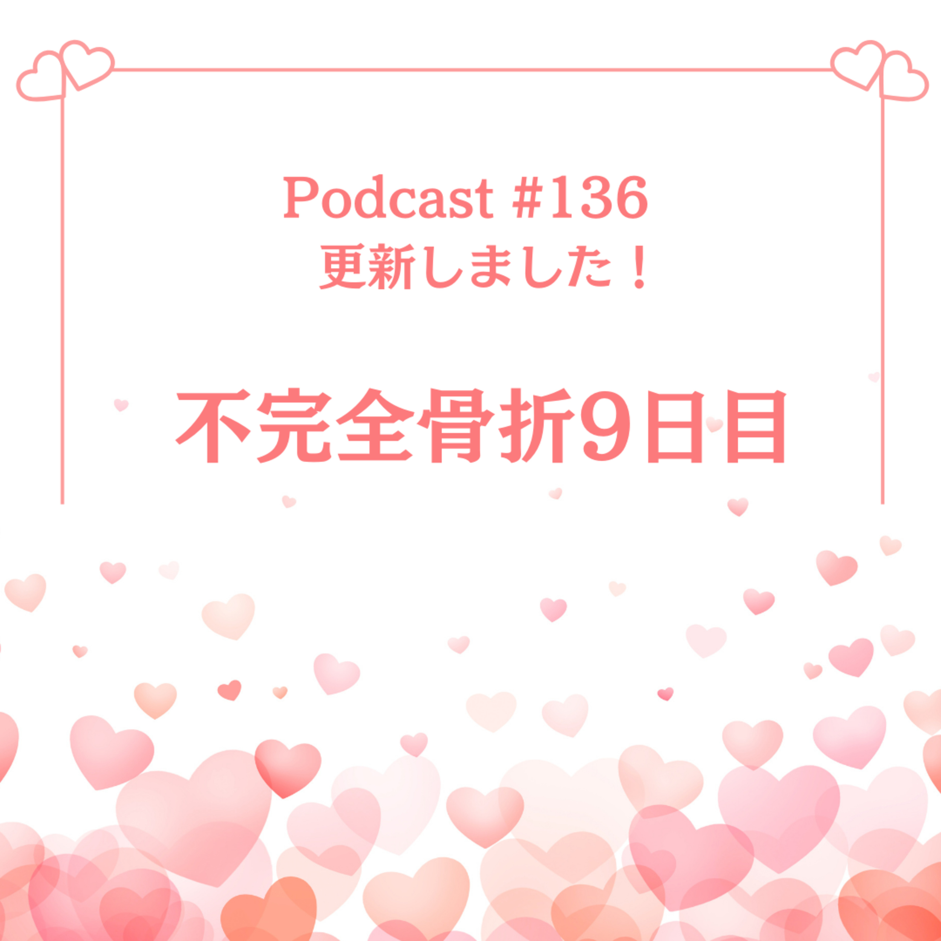 〔136回〕不完全骨折9日目。 episode artwork