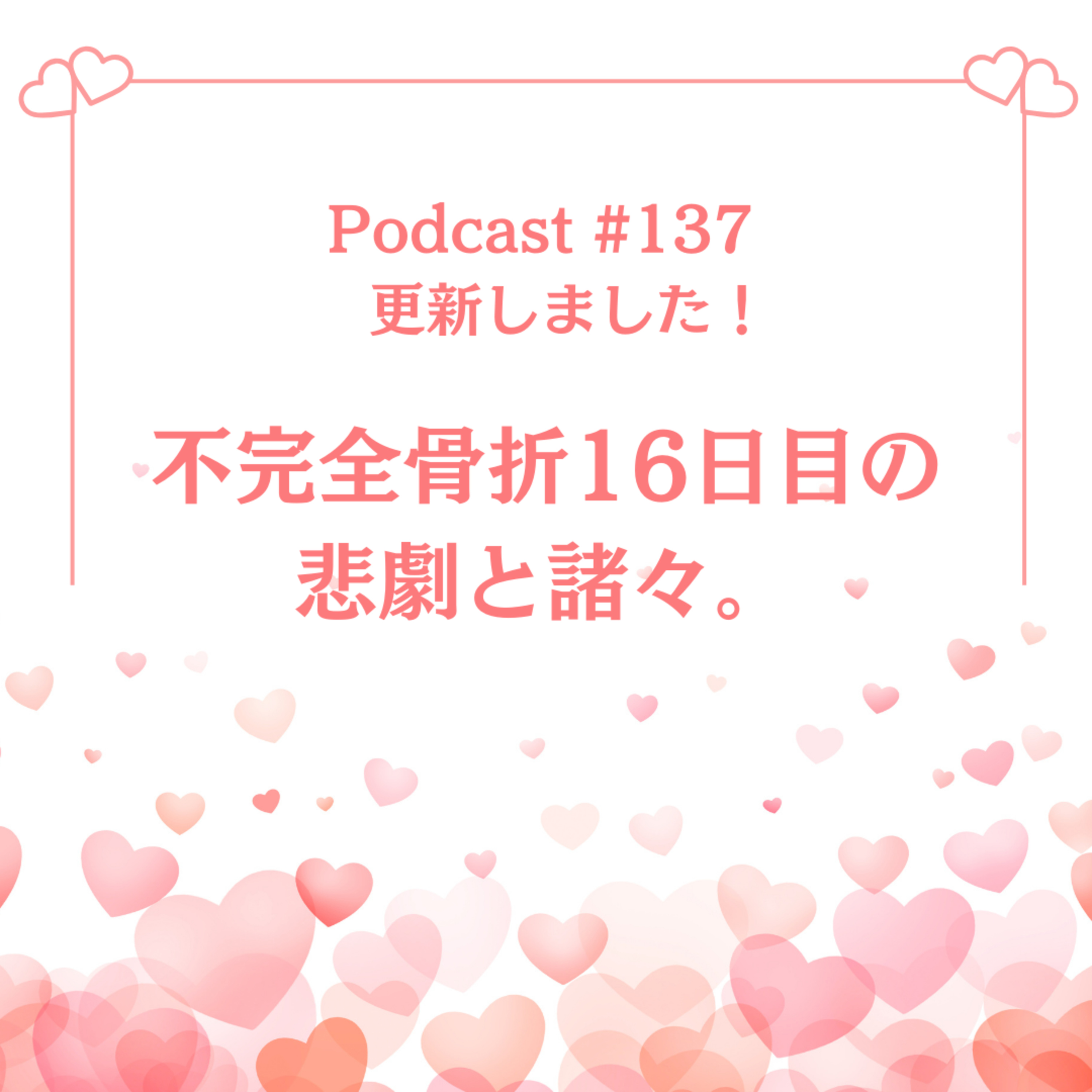 〔137回〕不完全骨折16日目の悲劇と諸々。 episode artwork