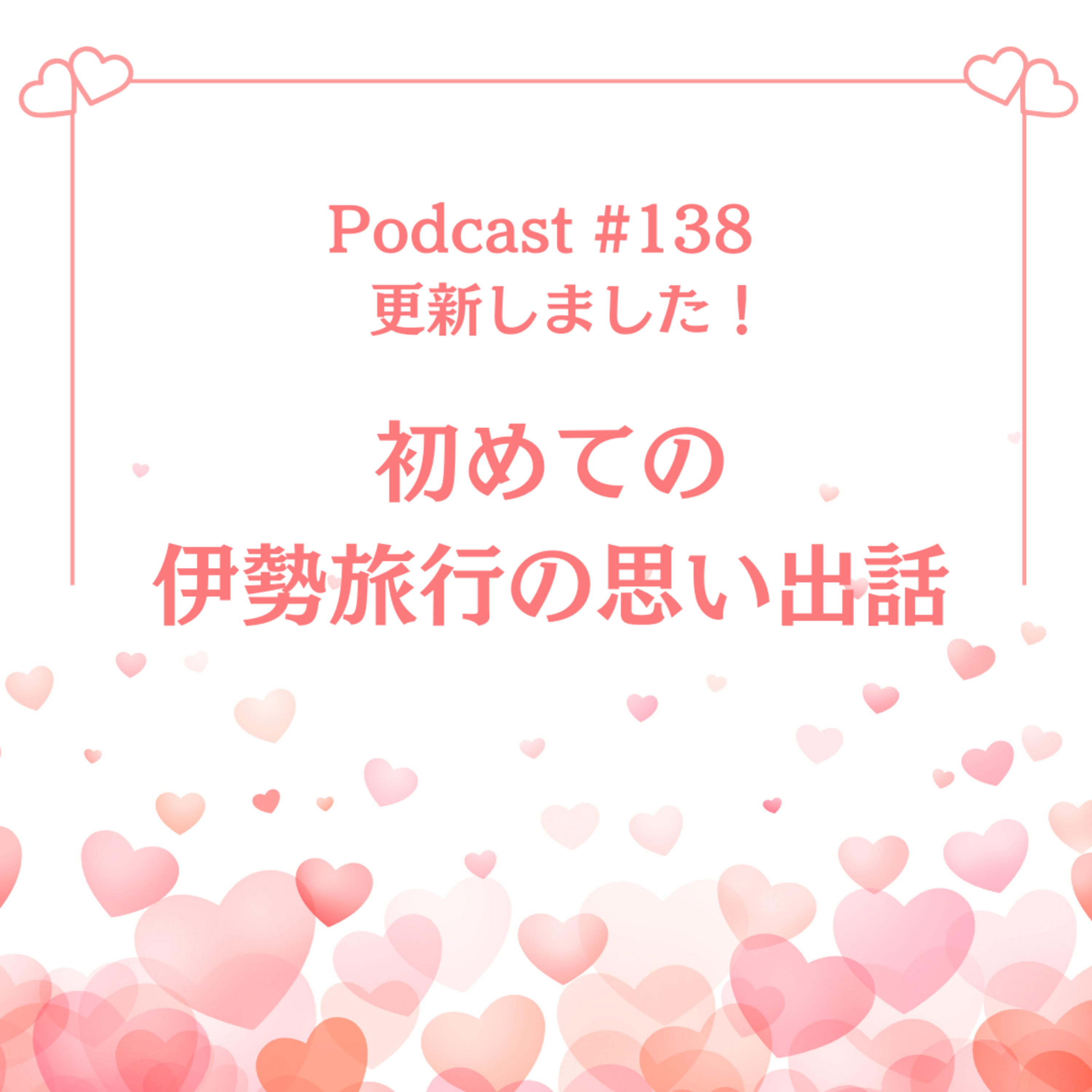 〔138回〕初めての伊勢旅行の思い出話。 episode artwork