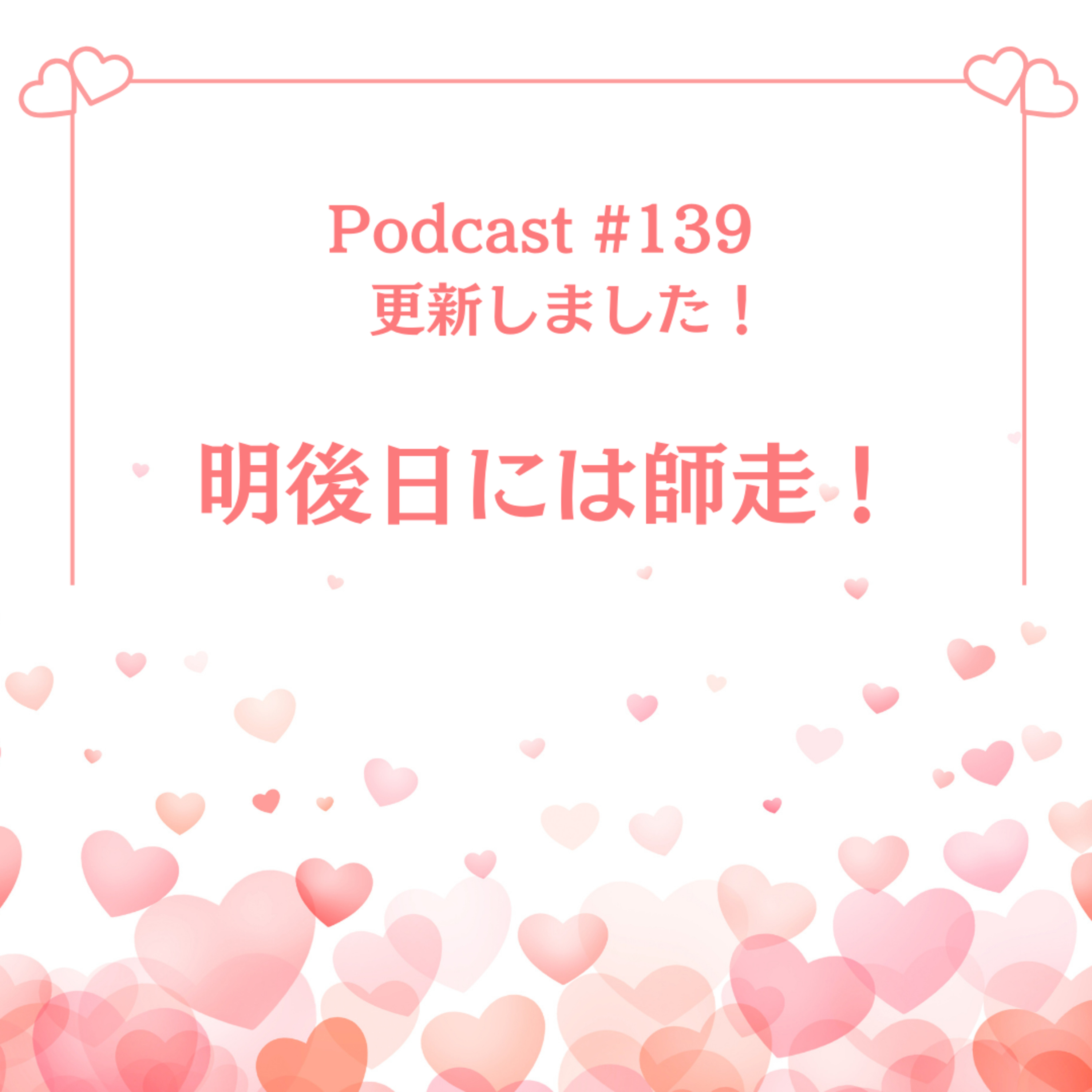 〔139回〕明後日には師走！ episode artwork