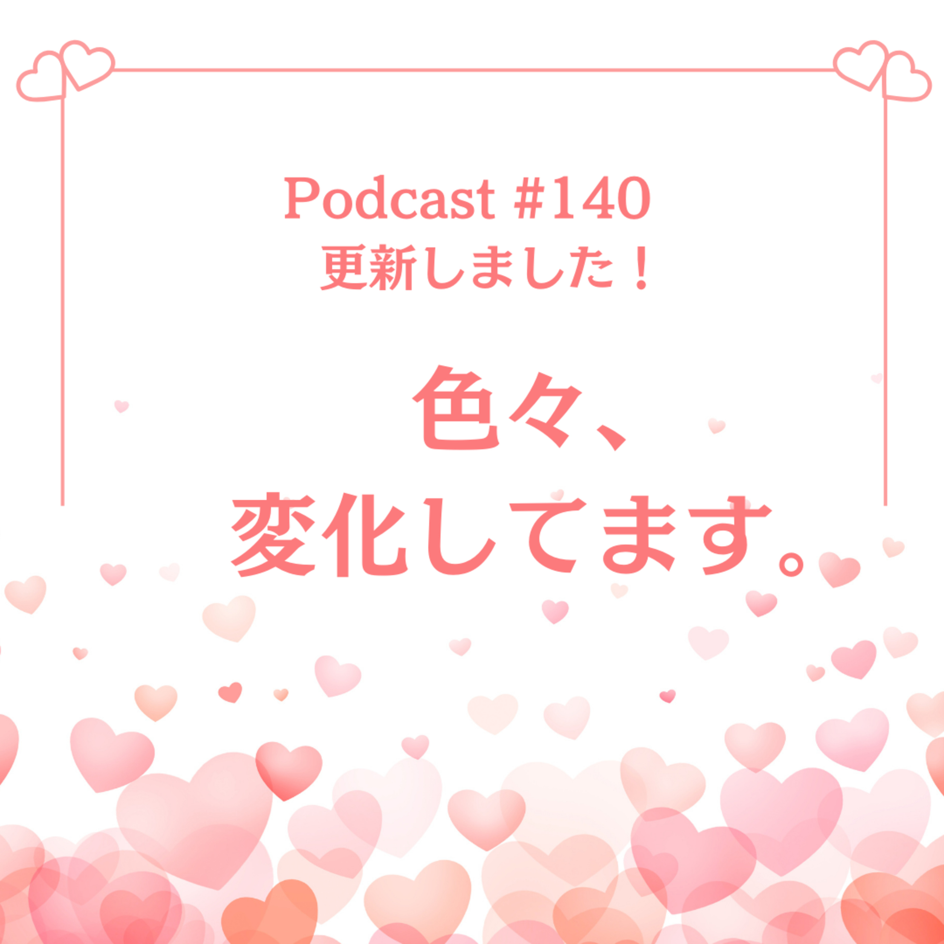 〔140回〕色々、変化してます。 episode artwork