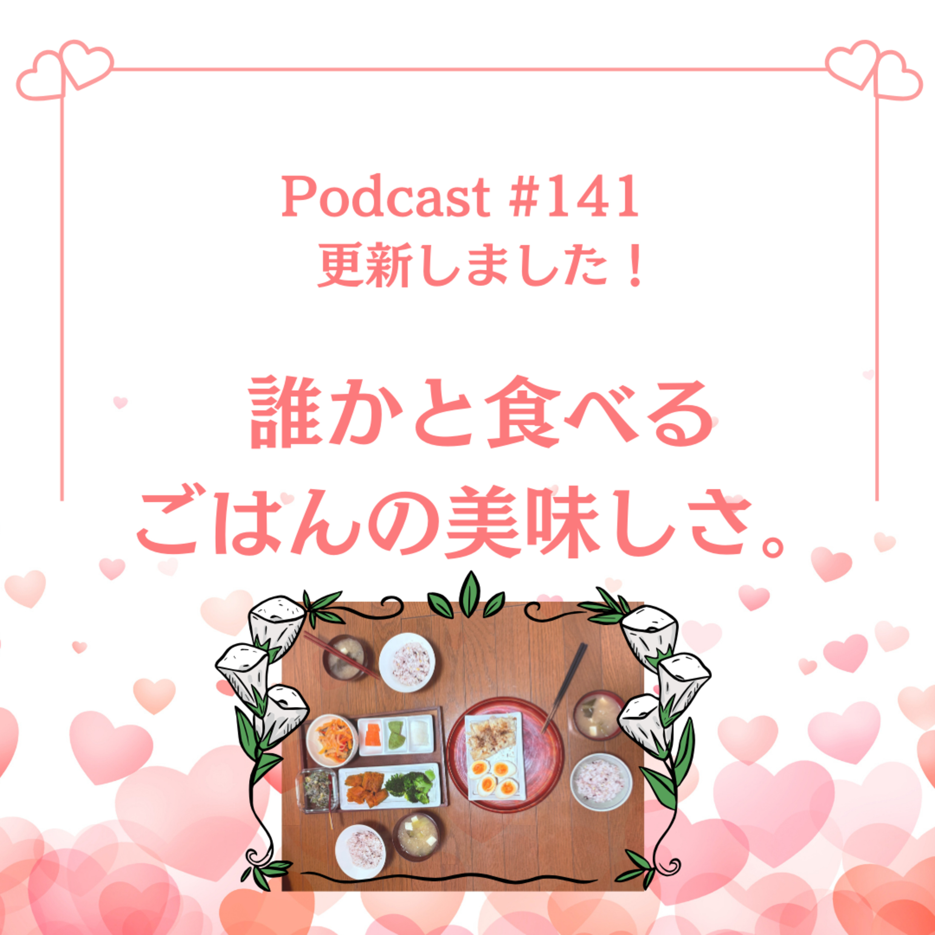 〔141回〕誰かと食べるごはんの美味しさ。 episode artwork