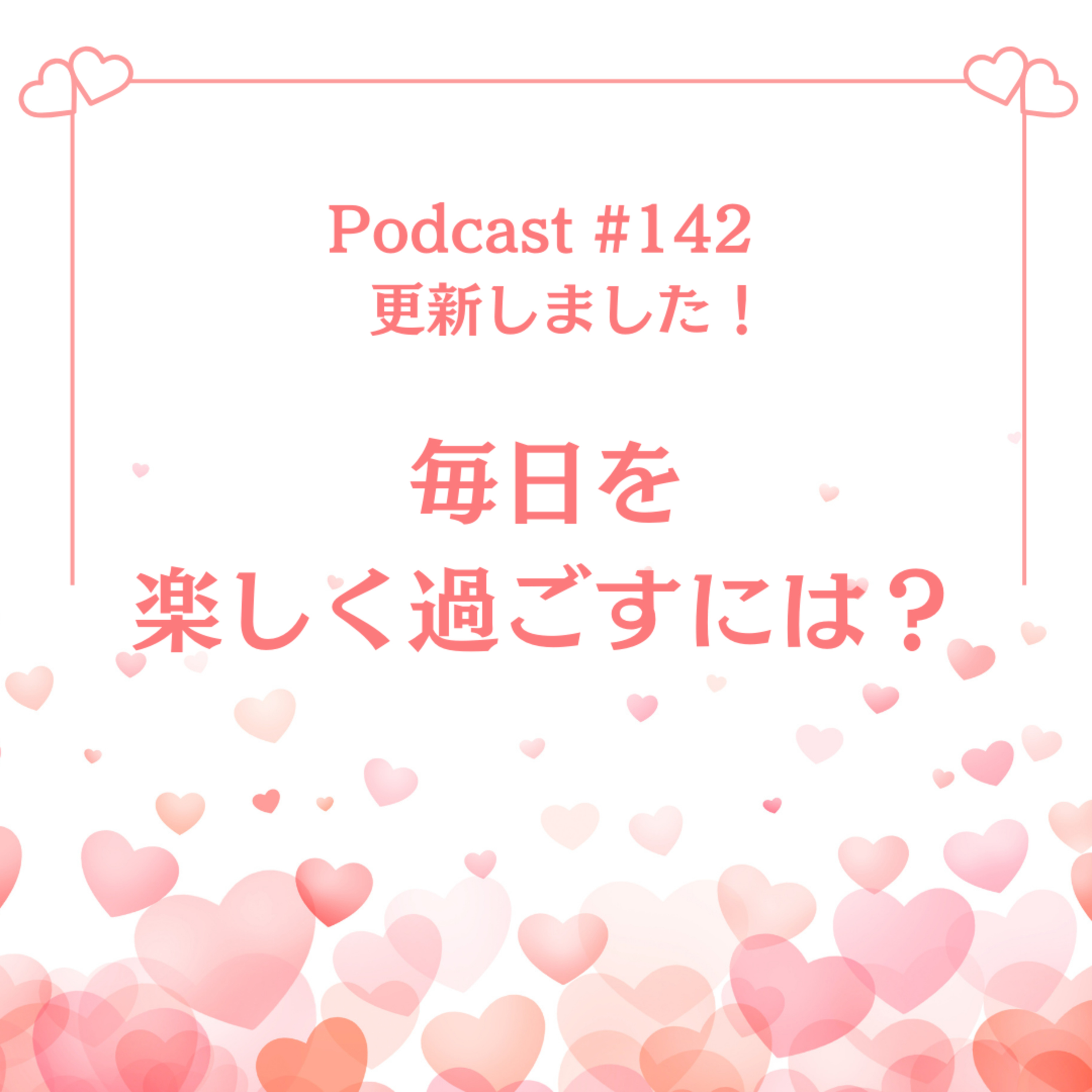 〔142回〕毎日を楽しく過ごすには？ episode artwork
