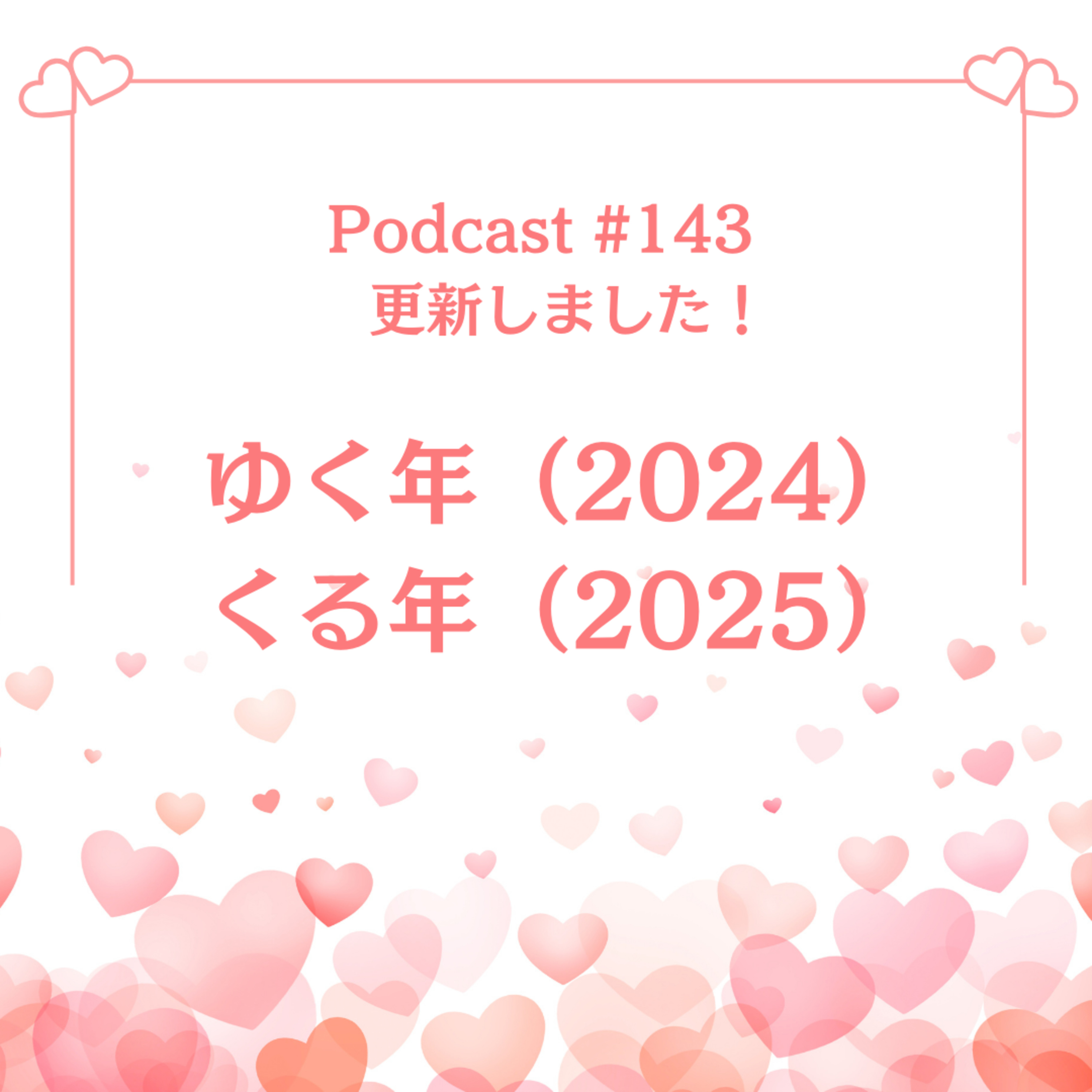 〔143回〕ゆく年（2024）くる年（2025）。 episode artwork
