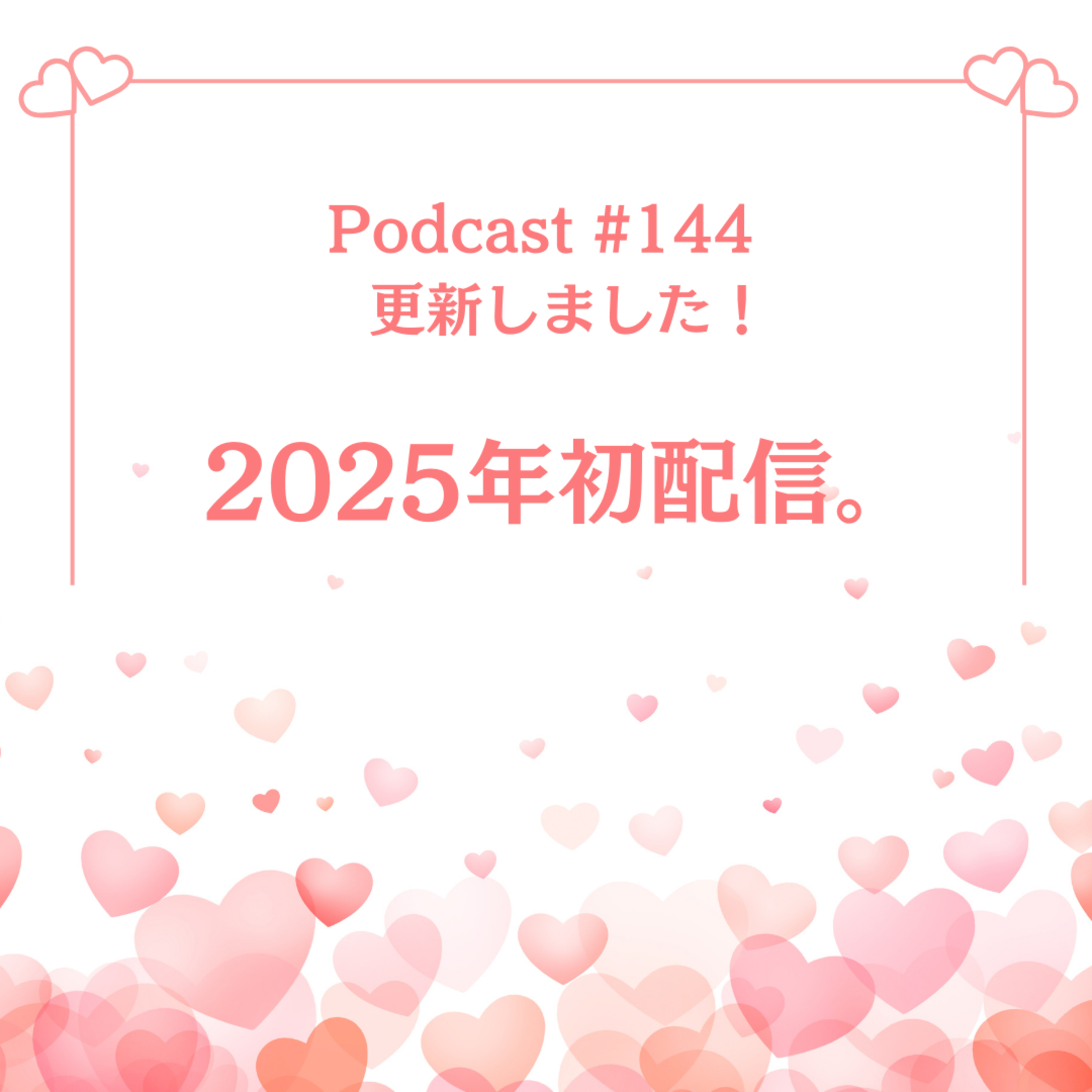 〔144回〕2025年初配信。 episode artwork