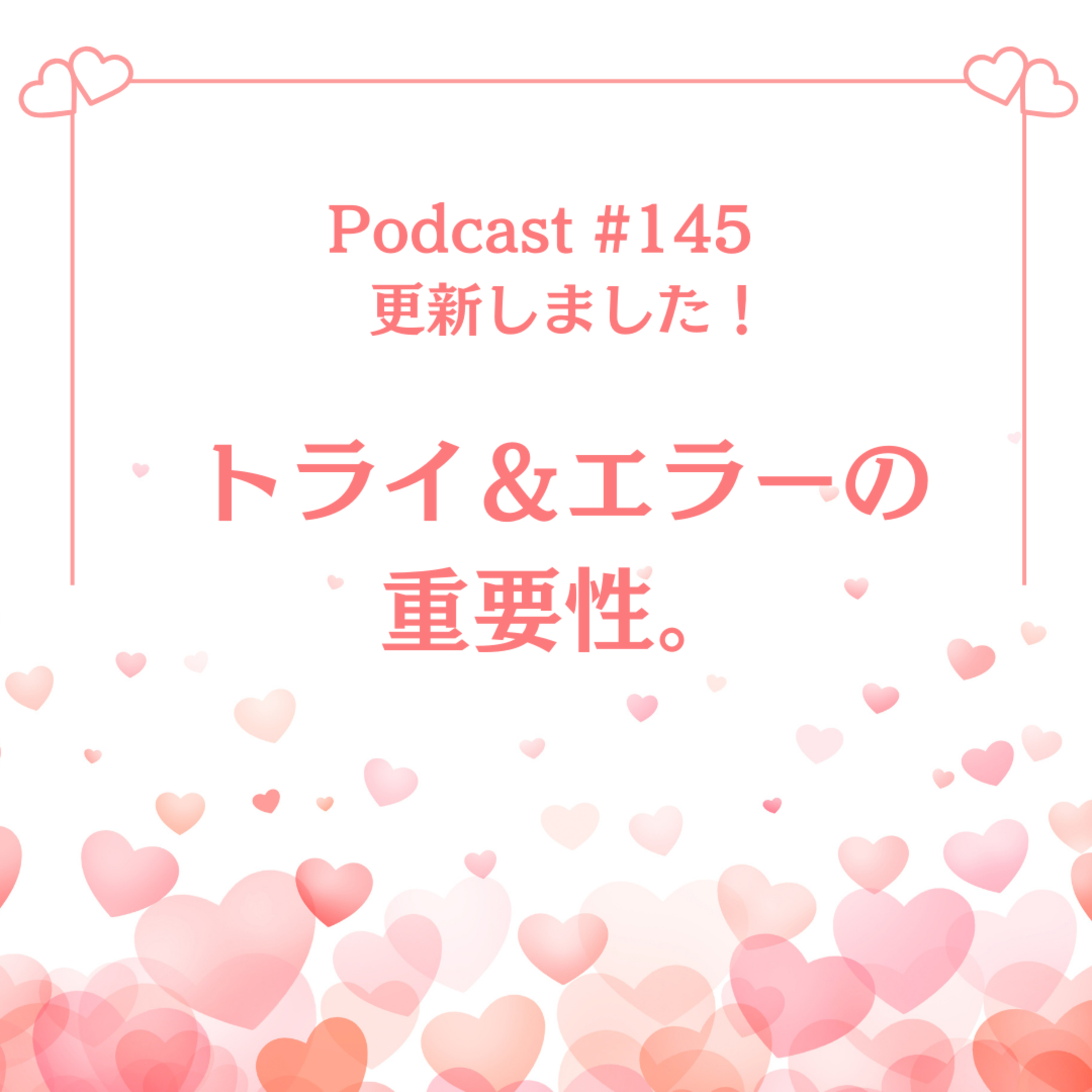 〔145回〕トライ＆エラーの重要性。 episode artwork