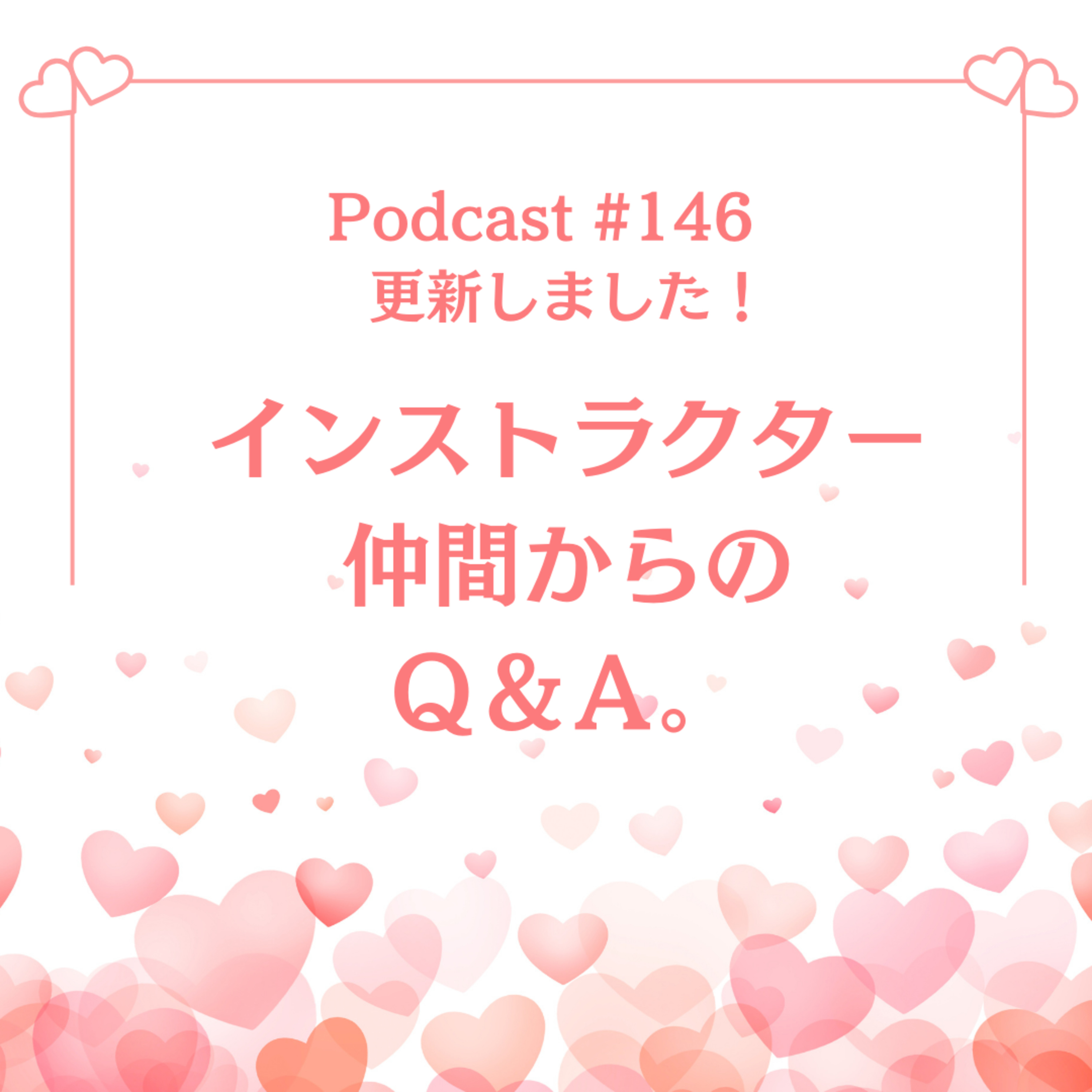 〔146回〕インストラクター仲間からのＱ＆Ａ。 episode artwork