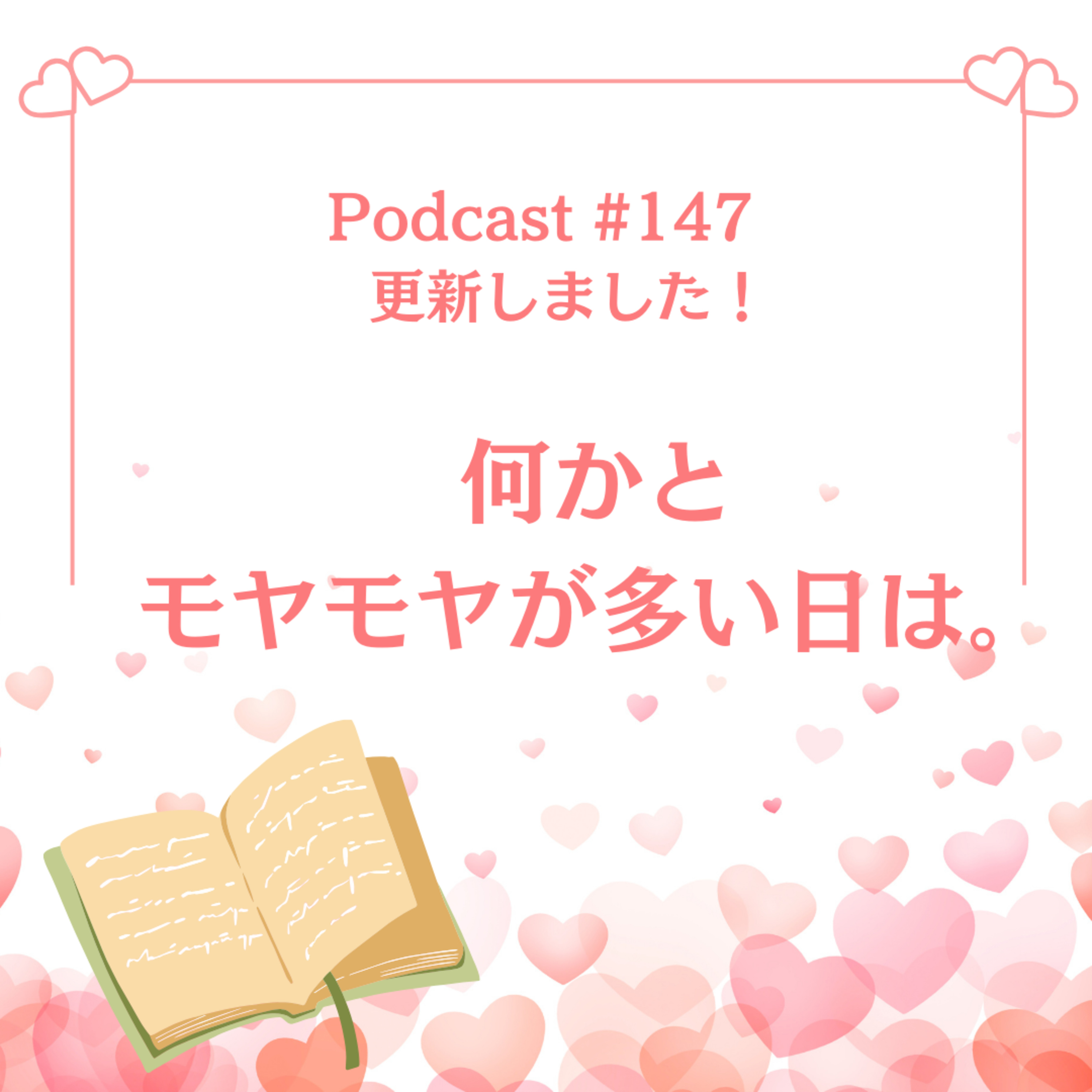 〔147回〕何かとモヤモヤが多い日は。 episode artwork