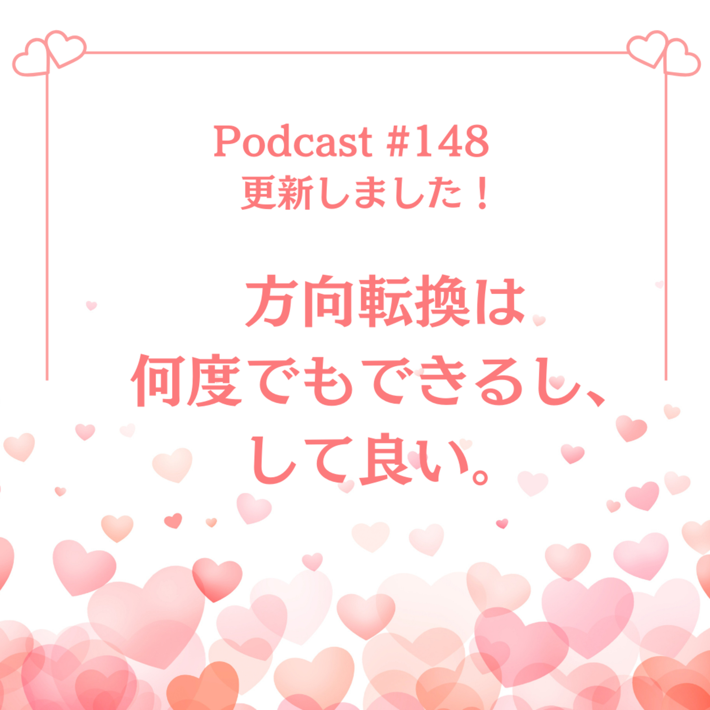 〔148回〕方向転換は何度でもできるし、して良い。 episode artwork
