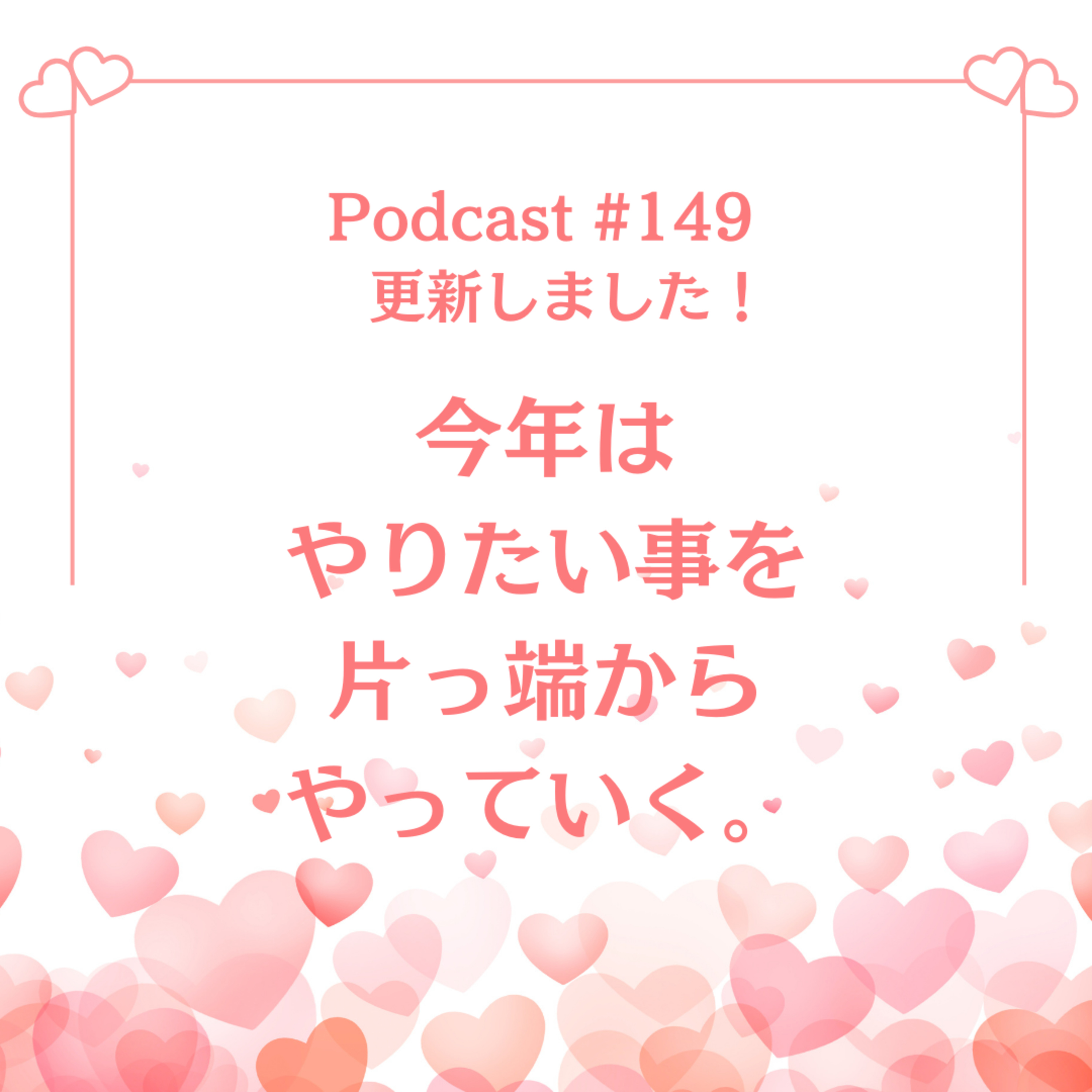 〔149回〕今年はやりたい事を片っ端からやっていく。 episode artwork