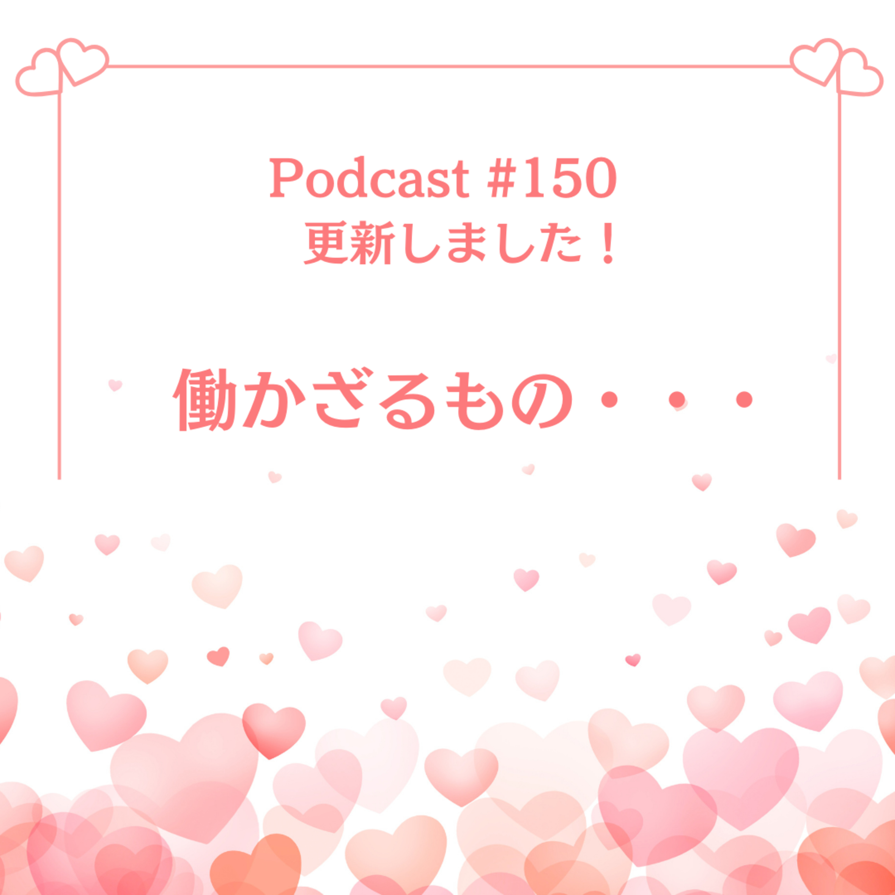 〔150回〕働かざるもの・・・。 episode artwork