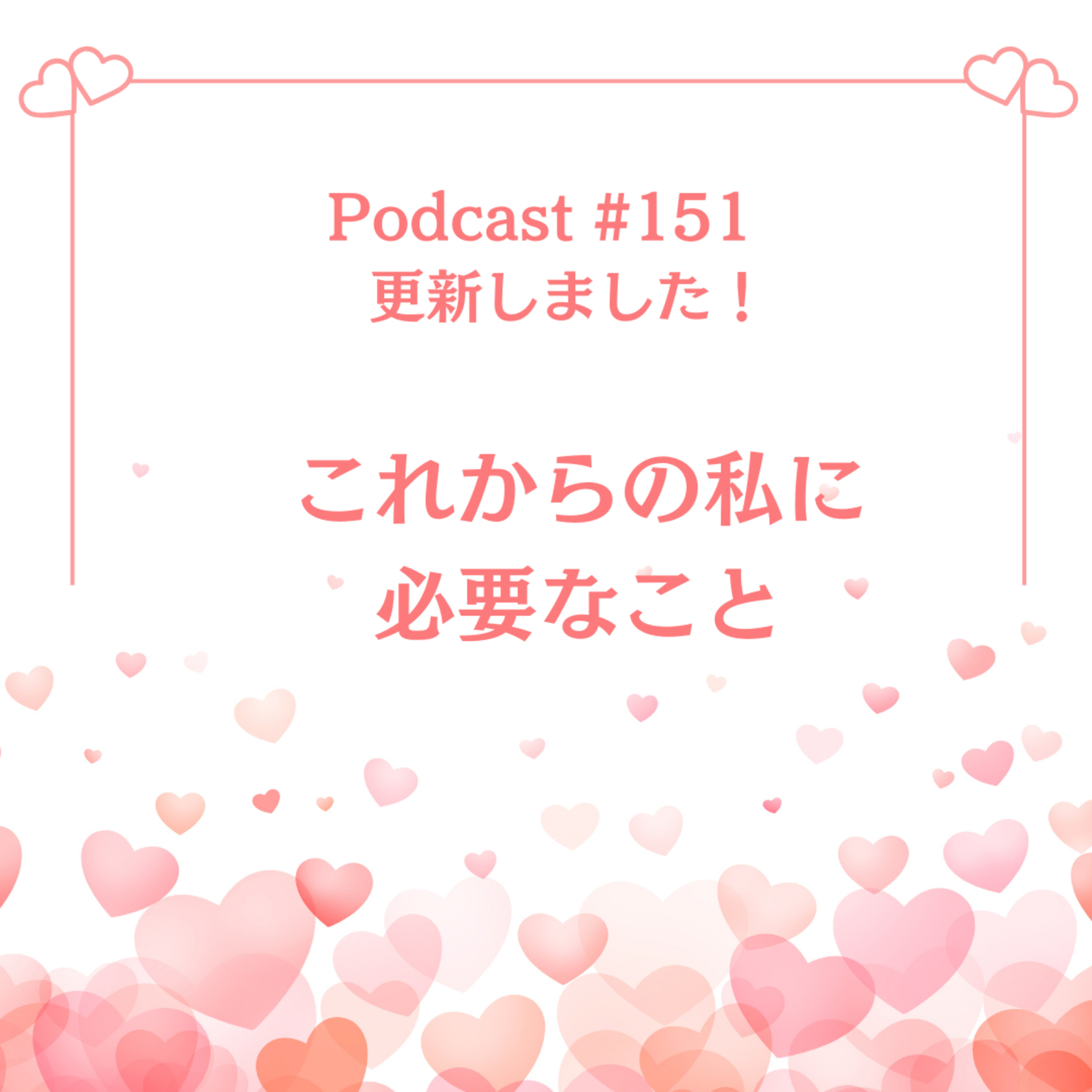 〔151回〕これからの私に必要なこと episode artwork