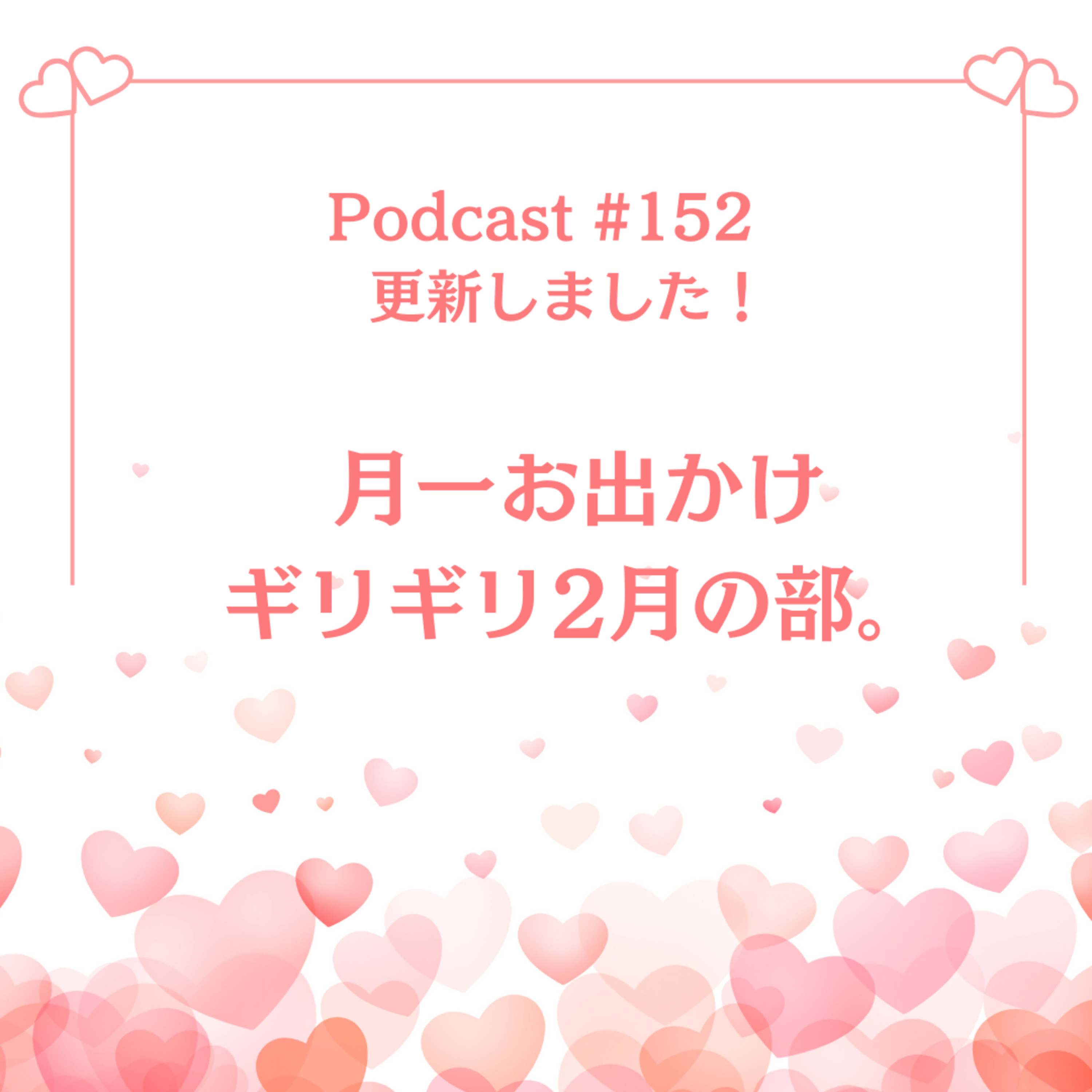 〔152回〕月一お出かけギリギリ2月の部。 episode artwork