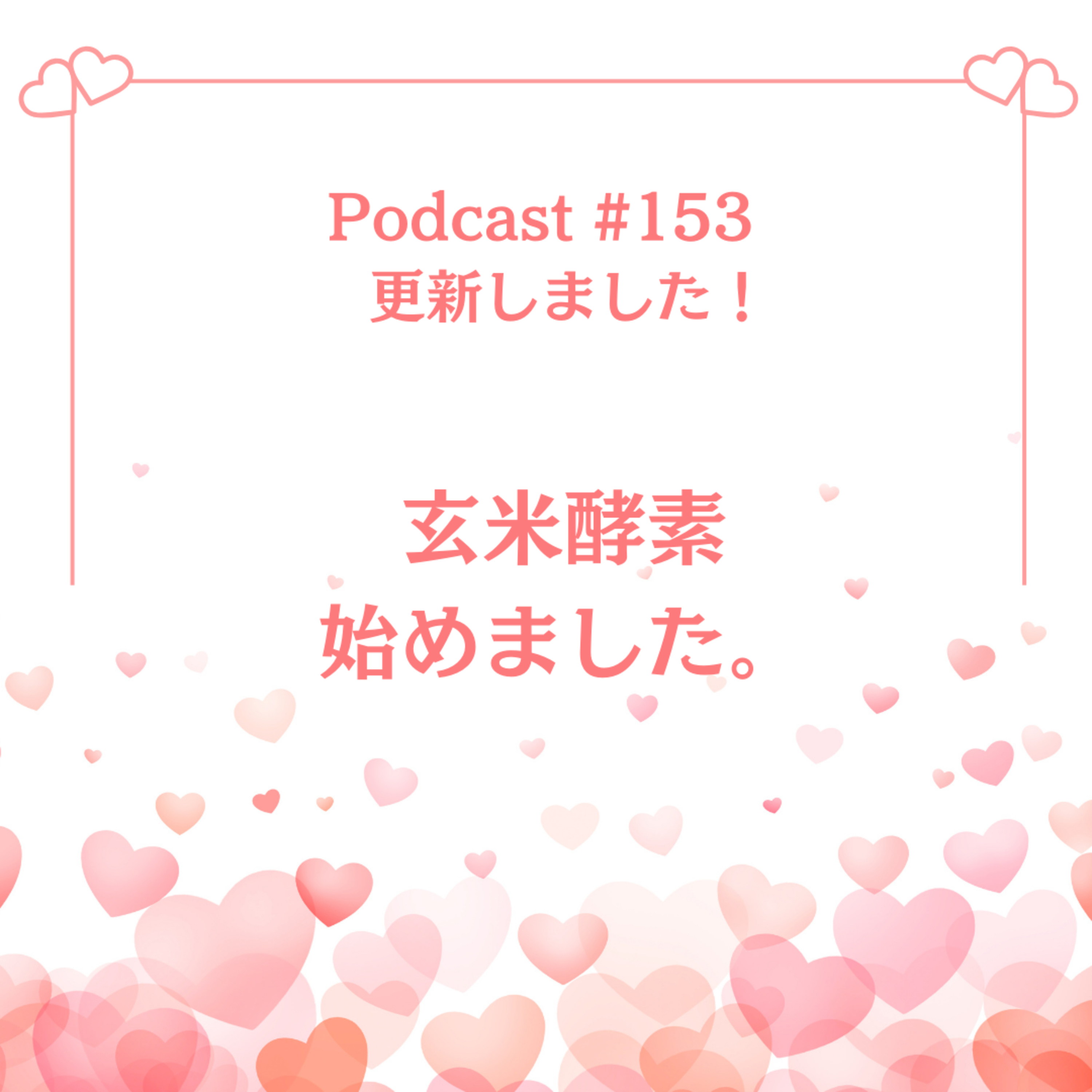 〔153回〕玄米酵素始めました。 episode artwork