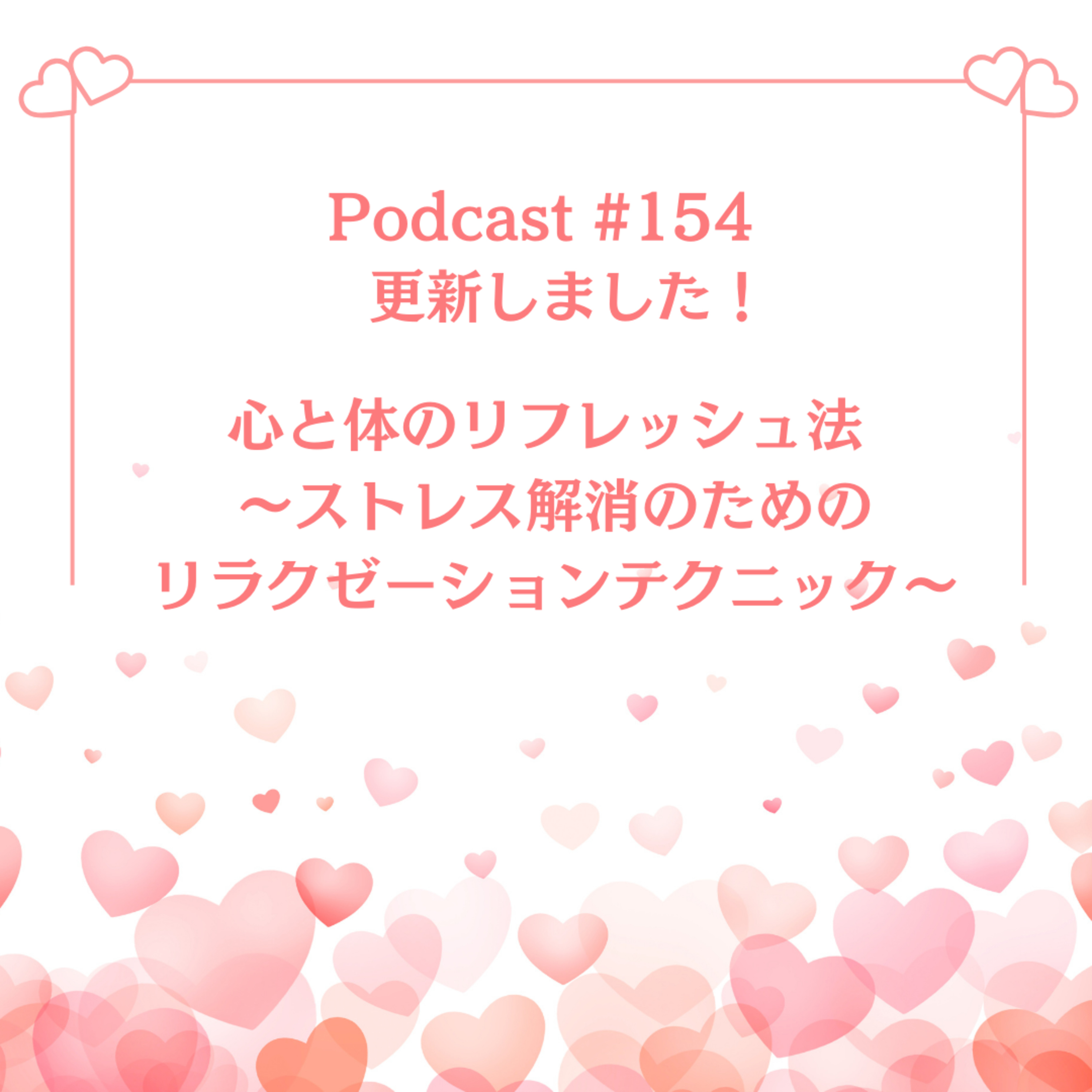 〔154回〕心と体のリフレッシュ法 ～ストレス解消のためのリラクゼーションテクニック～ episode artwork