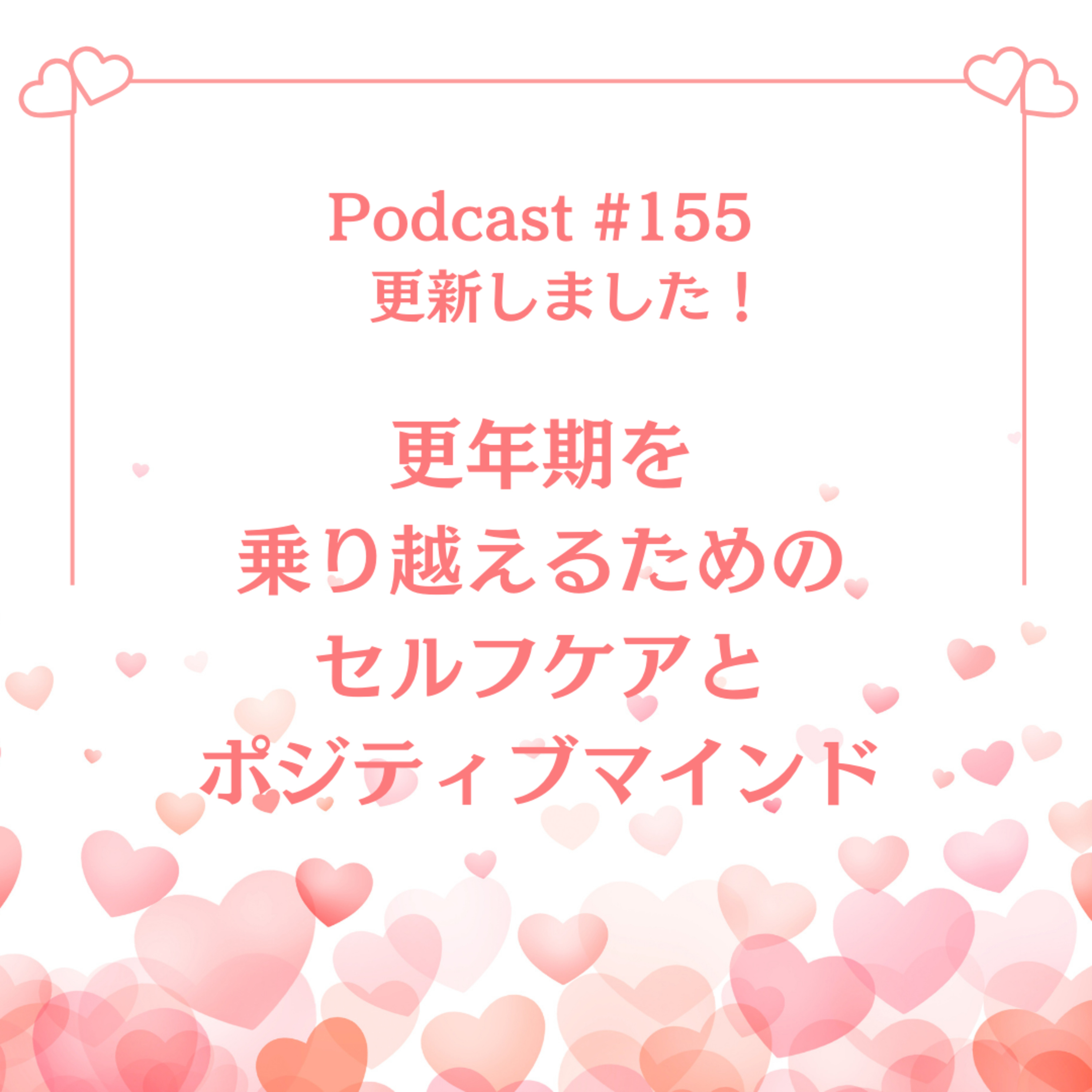 〔155回〕更年期を乗り越えるためのセルフケアとポジティブマインド episode artwork