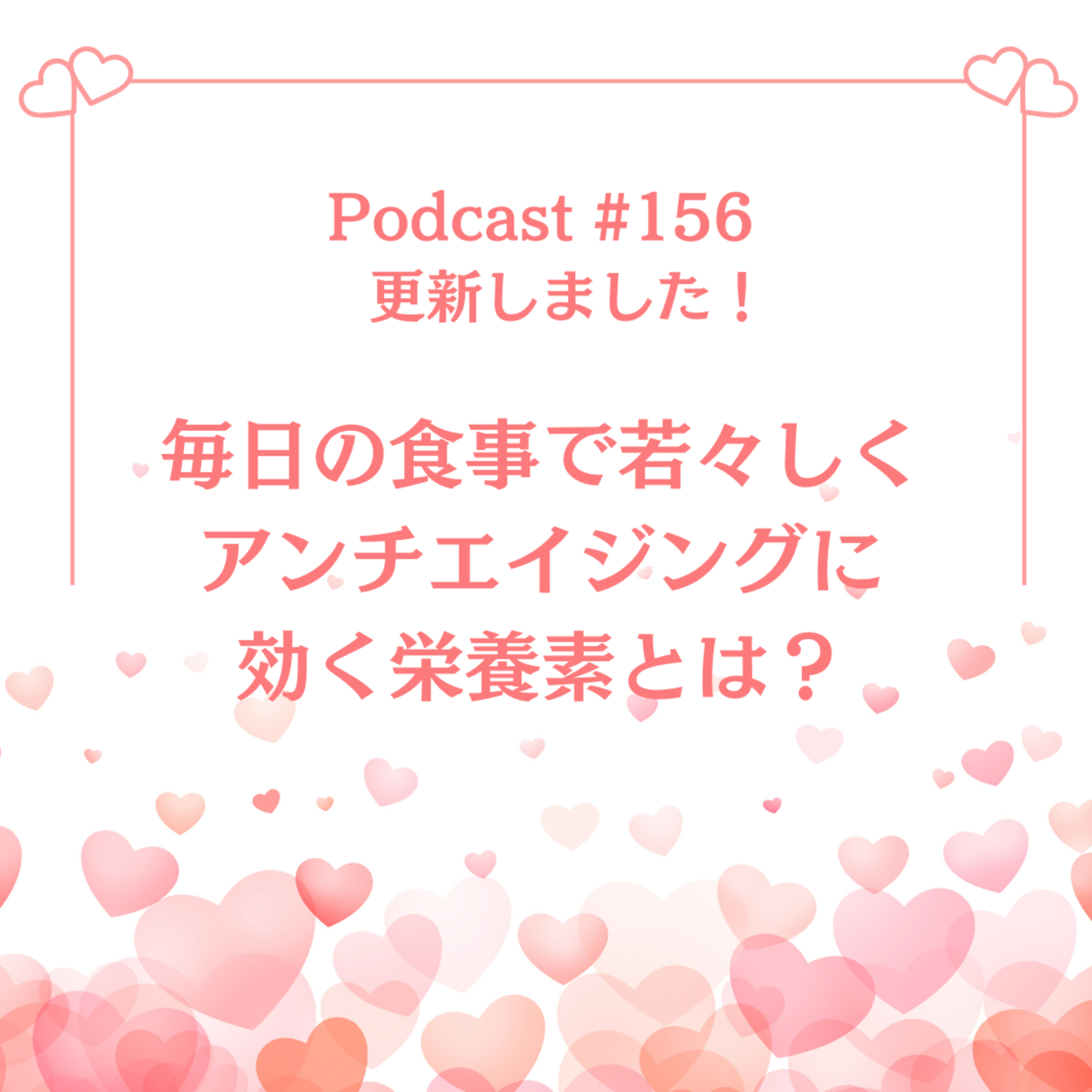 〔156回〕毎日の食事で若々しく：アンチエイジングに効く栄養素とは？ episode artwork