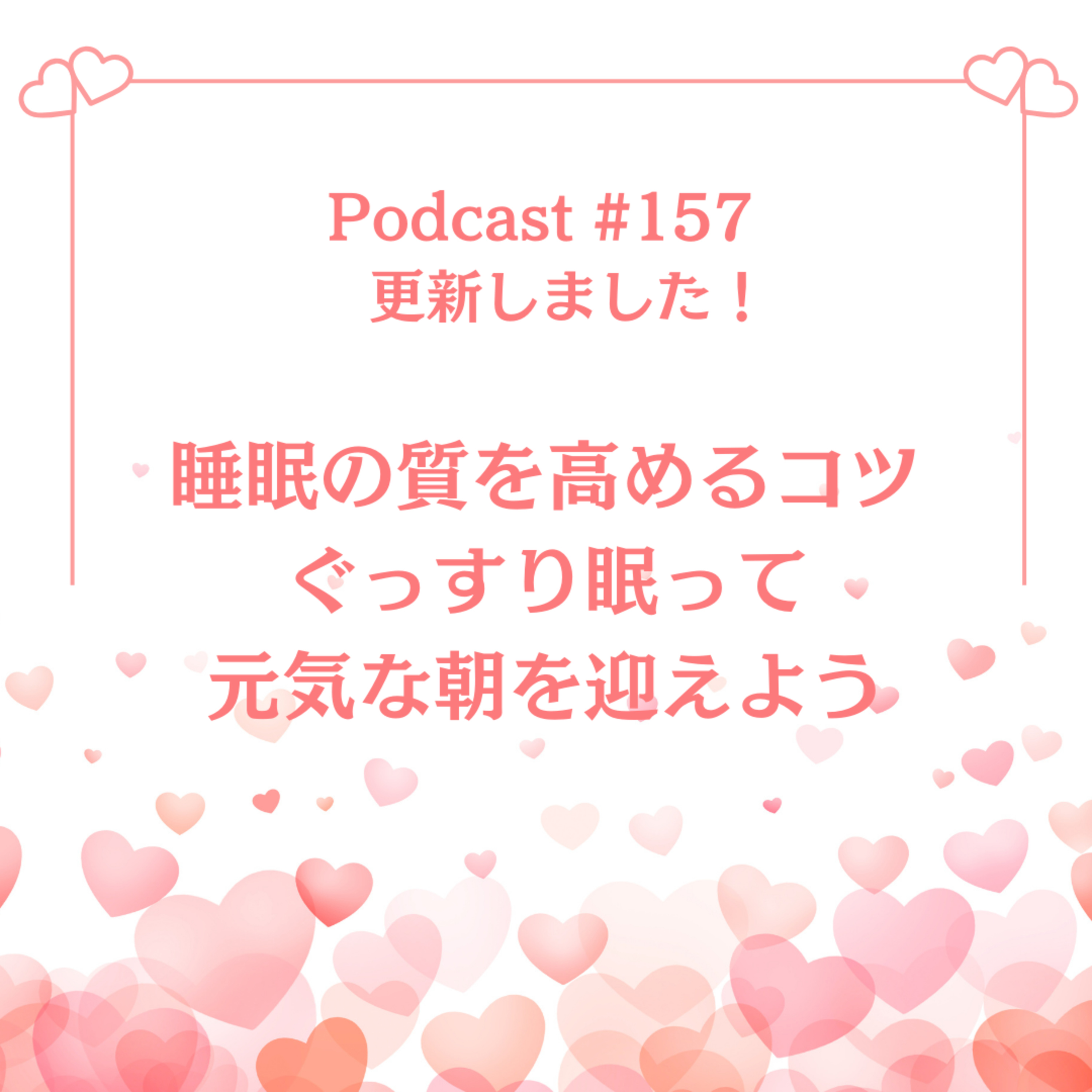 〔157回〕睡眠の質を高めるコツ：ぐっすり眠って元気な朝を迎えよう episode artwork