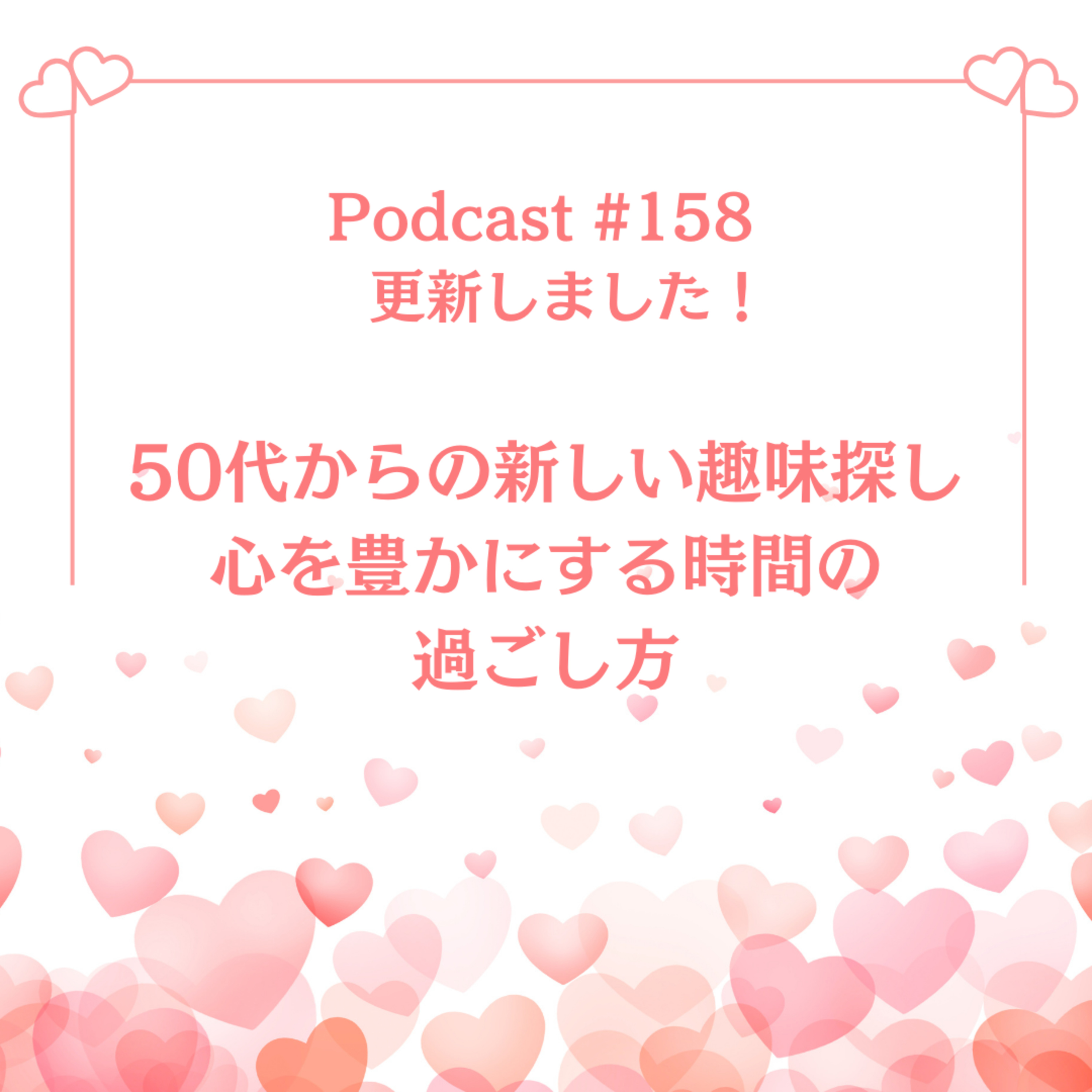 〔158回〕50代からの新しい趣味探し：心を豊かにする時間の過ごし方 episode artwork