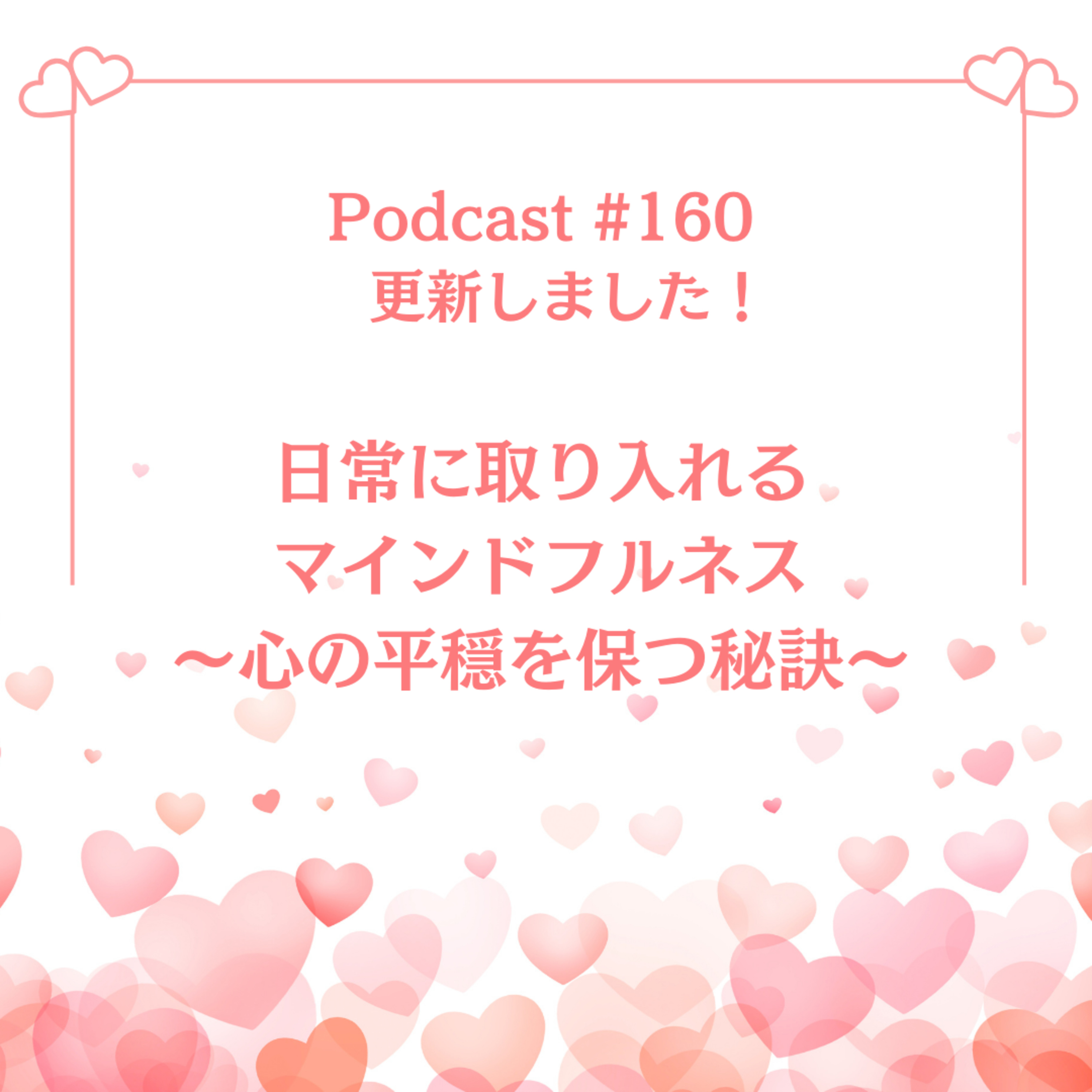 〔160回〕日常に取り入れるマインドフルネス〜心の平穏を保つ秘訣 episode artwork
