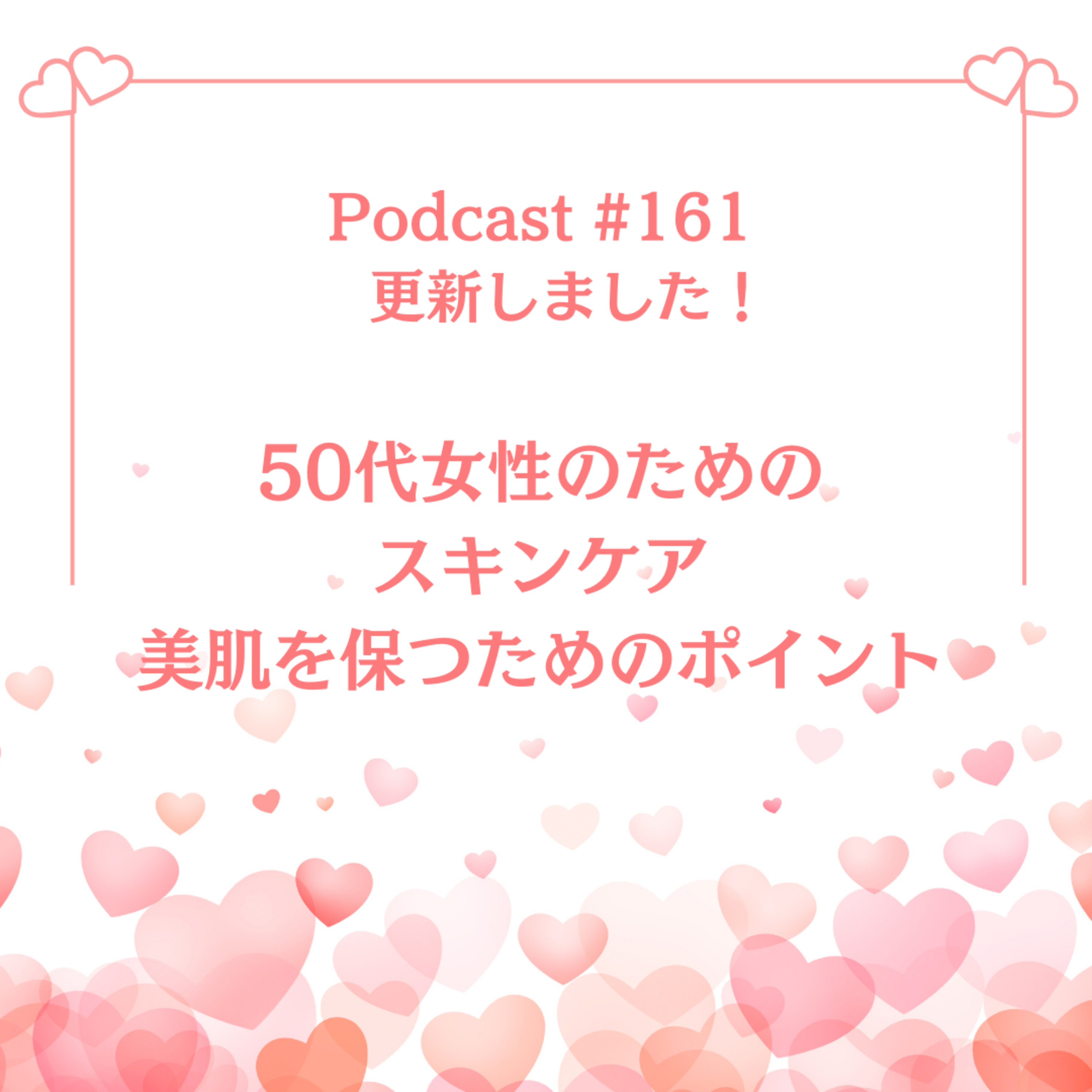 〔161回〕50代女性のためのスキンケア〜美肌を保つためのポイント episode artwork