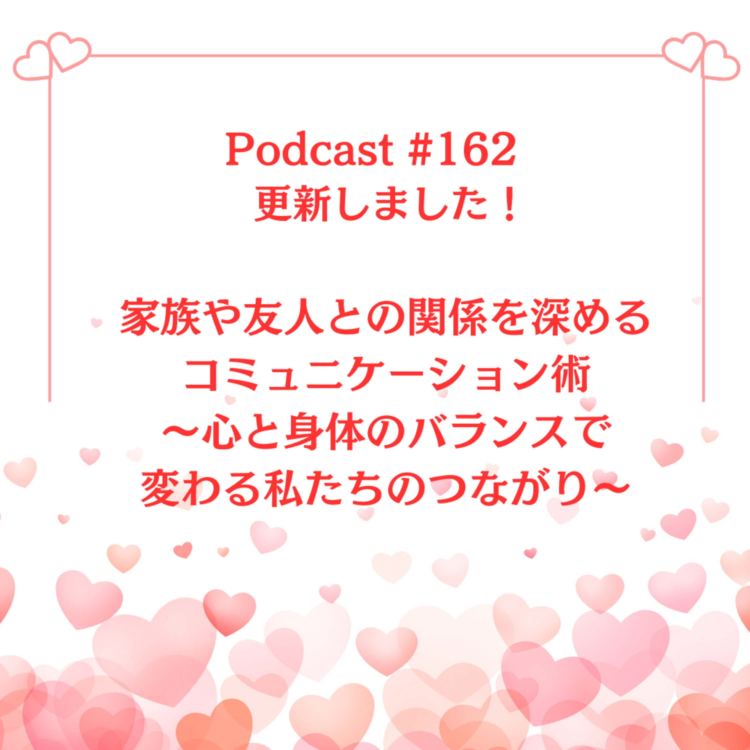 〔162回〕家族や友人との関係を深めるコミュニケーション術～心と身体のバランスで変わる私たちのつながり～ episode artwork