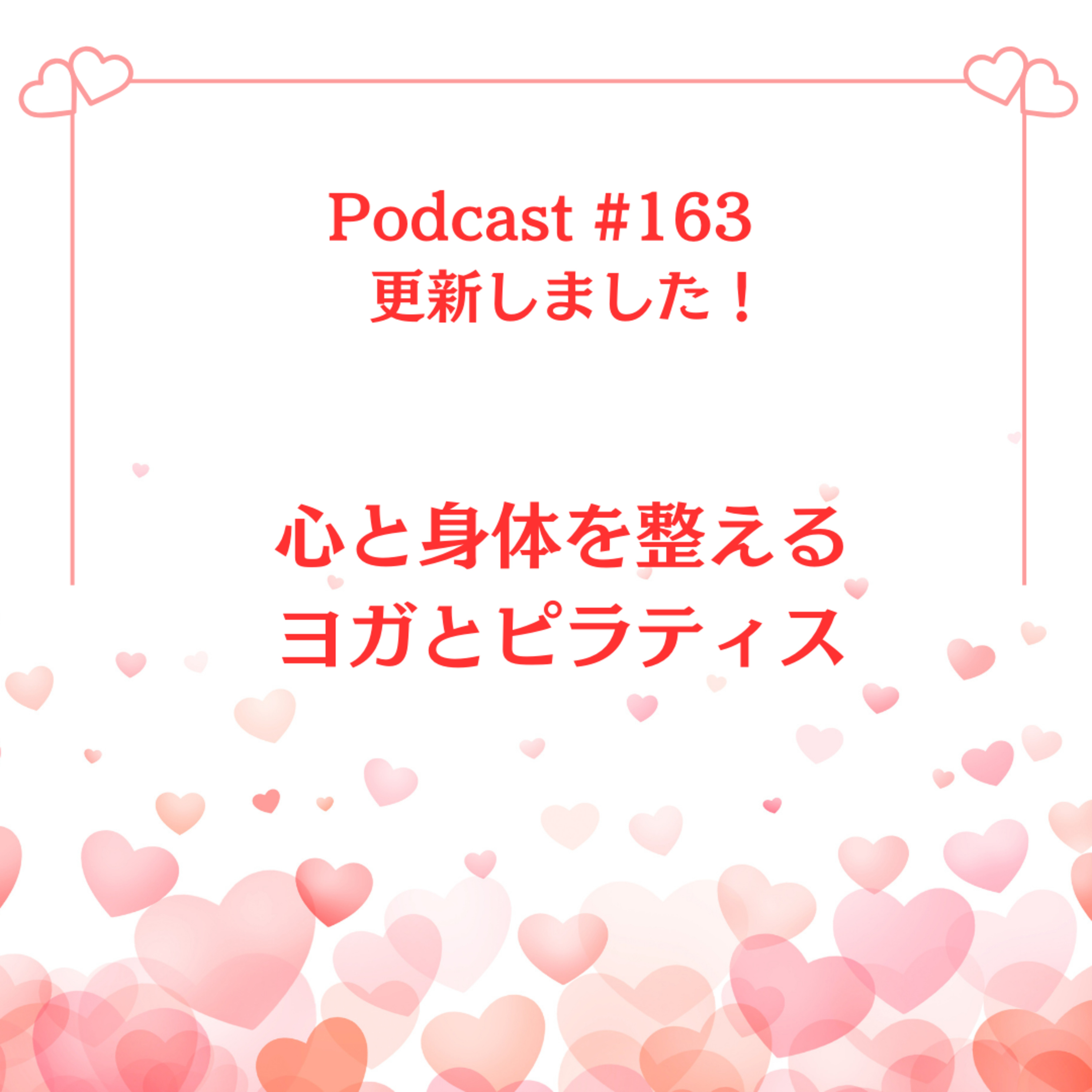 〔163回〕心と身体を整えるヨガとピラティス episode artwork