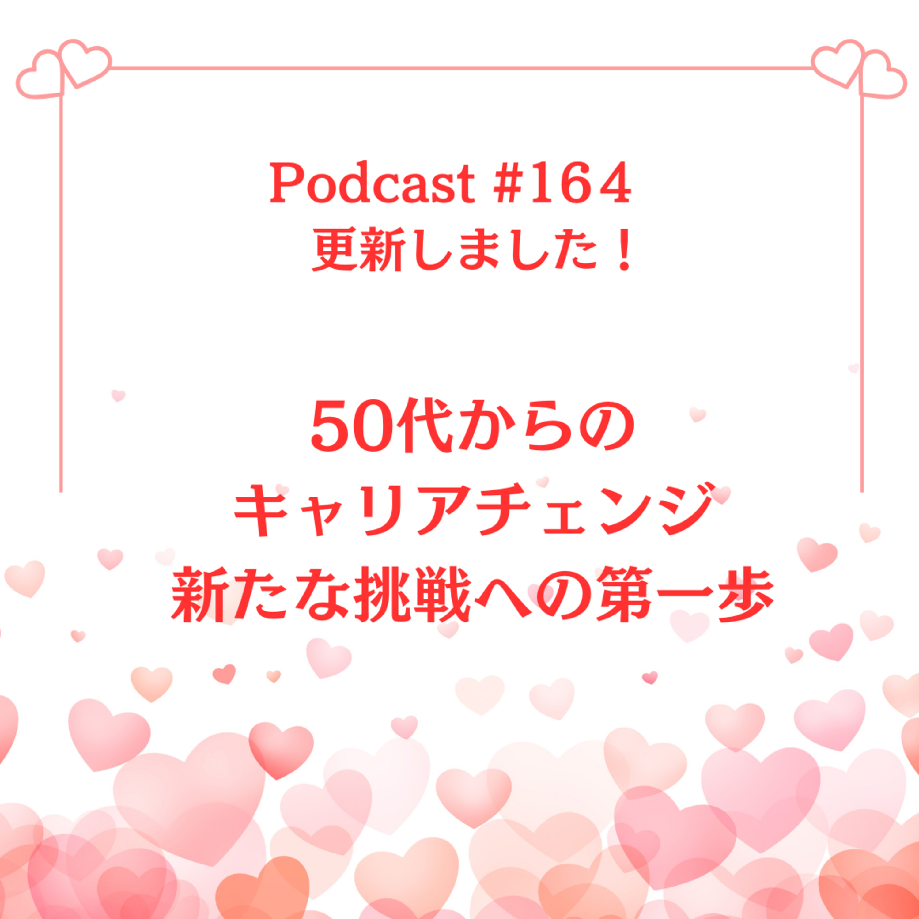 〔164回〕「50代からのキャリアチェンジ：新たな挑戦への第一歩」 episode artwork