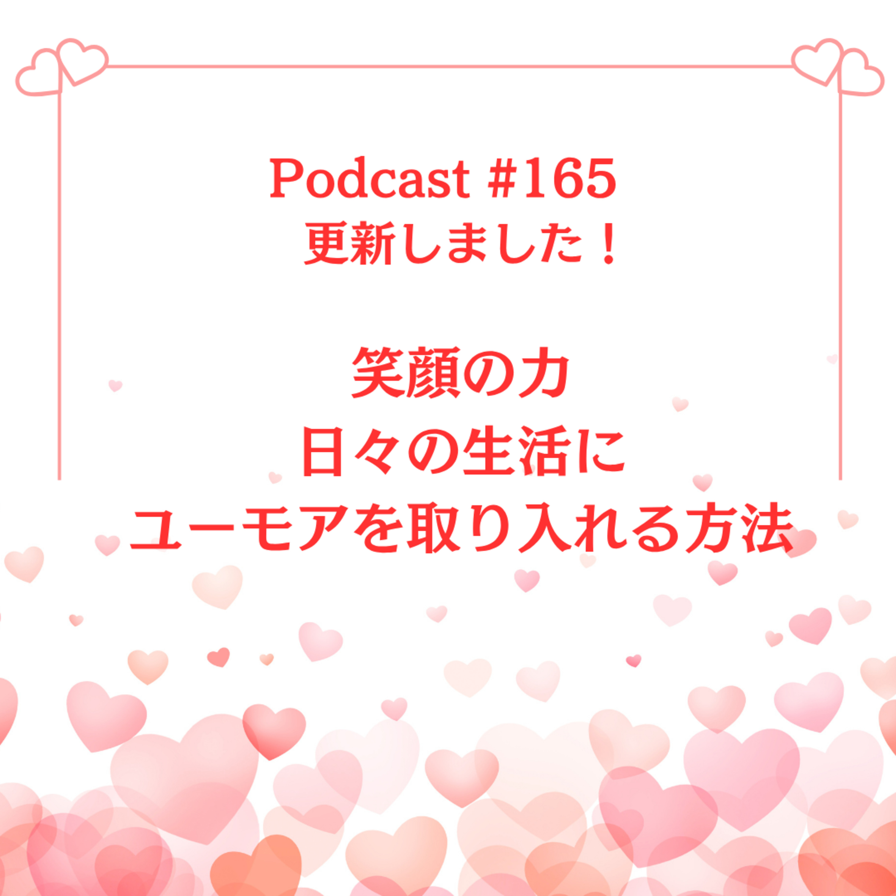 〔165回〕「笑顔の力：日々の生活にユーモアを取り入れる方法」 episode artwork