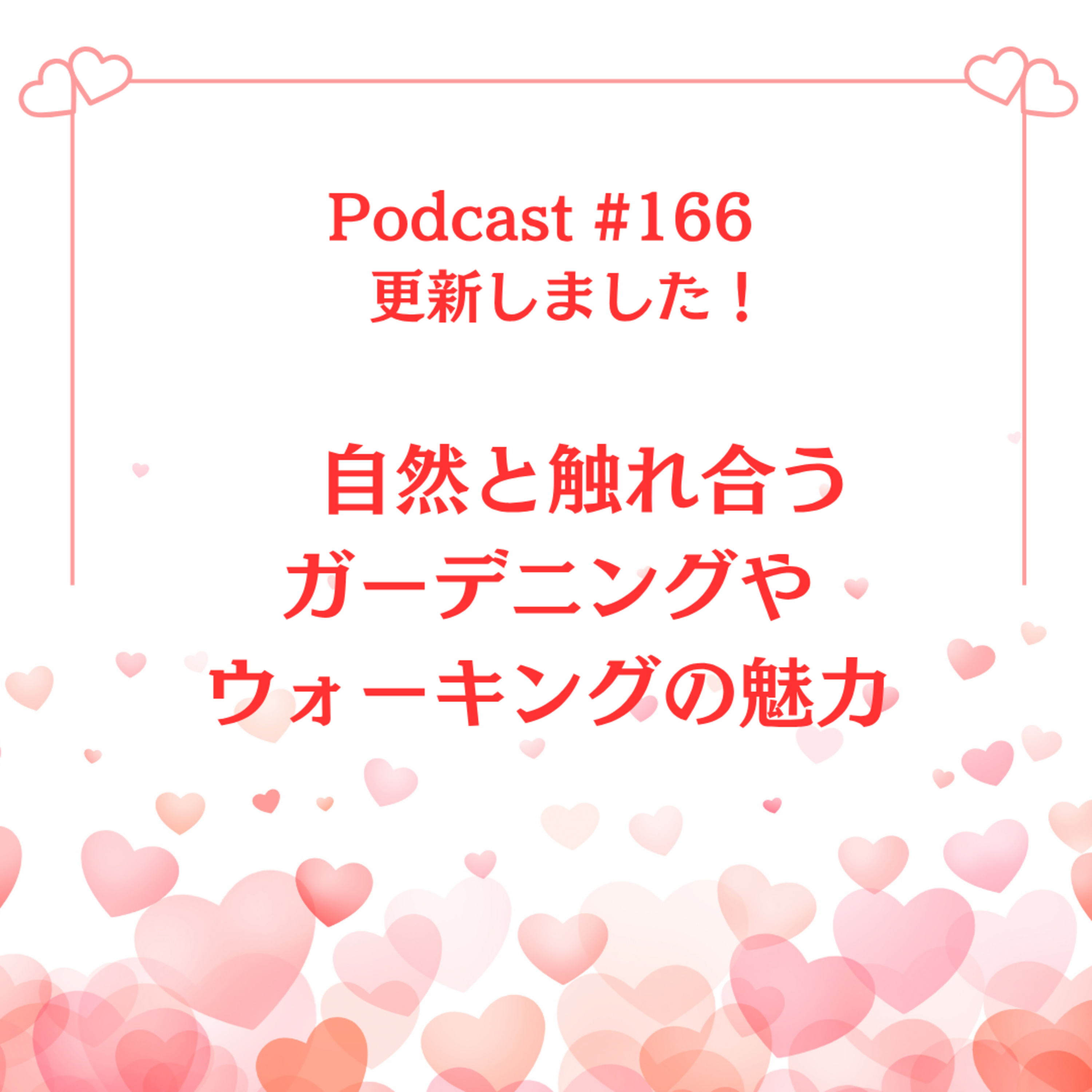 〔166回〕「自然と触れ合う：ガーデニングやウォーキングの魅力」 episode artwork