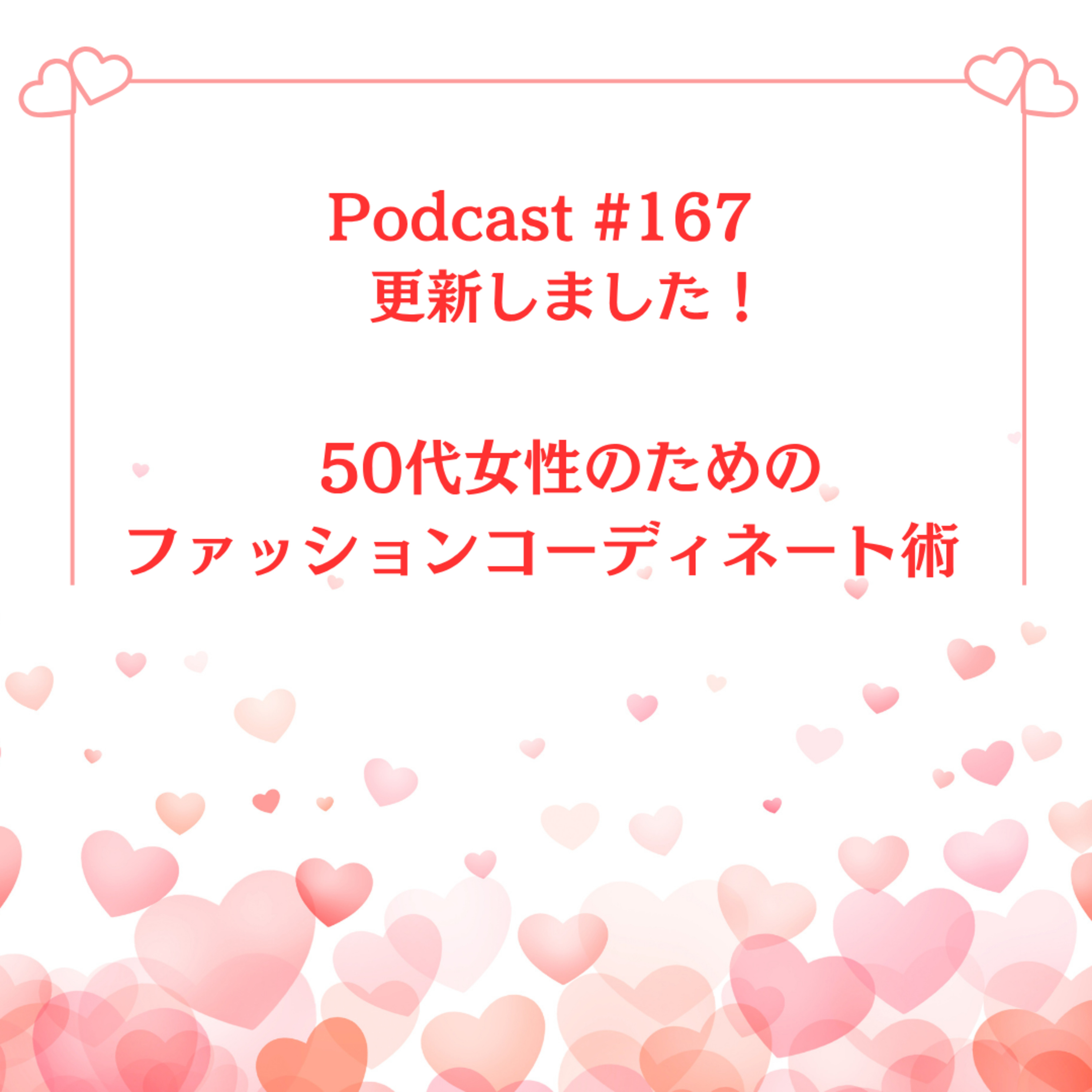 〔167回〕50代女性のためのファッションコーディネート術 episode artwork