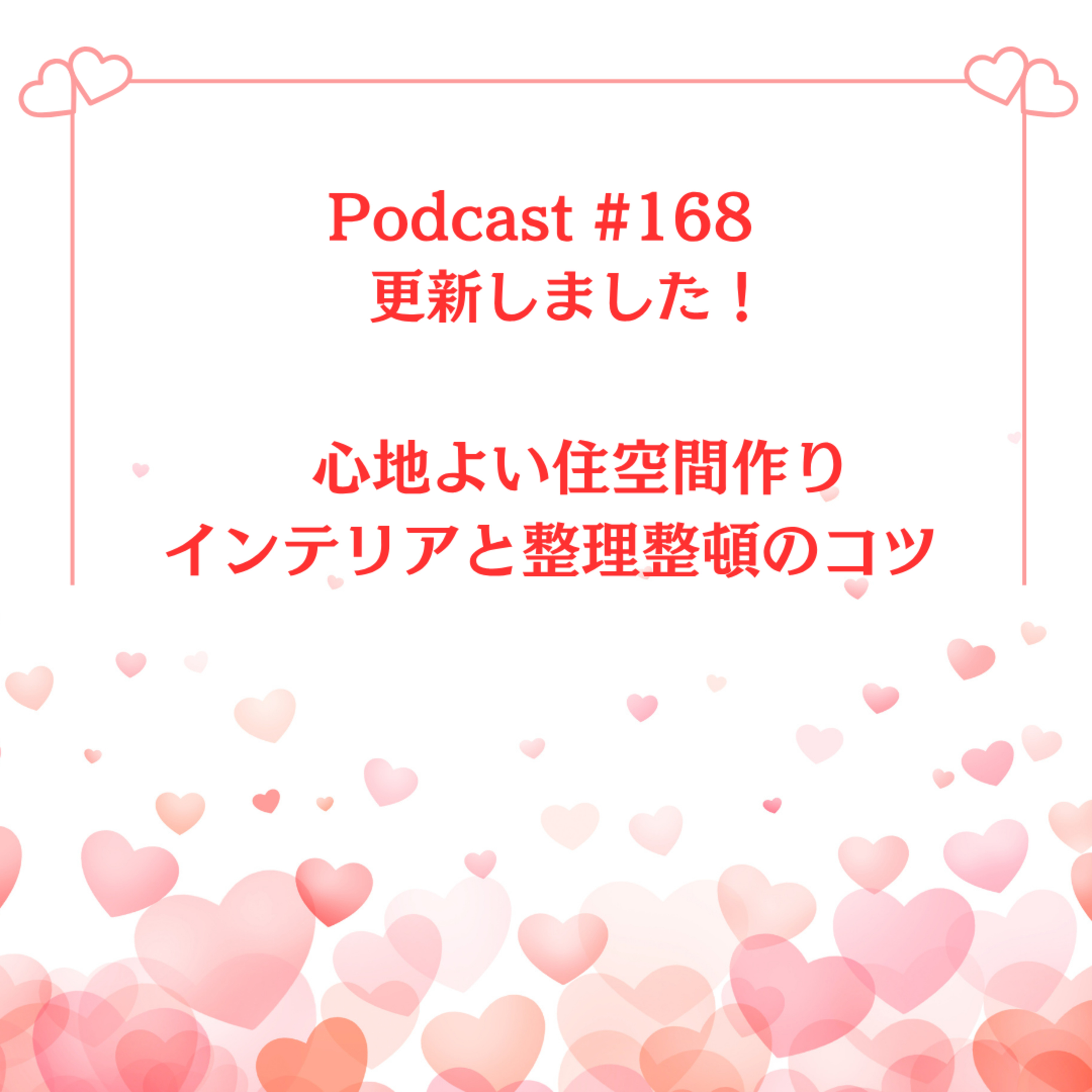 〔168回〕心地よい住空間作り：インテリアと整理整頓のコツ episode artwork
