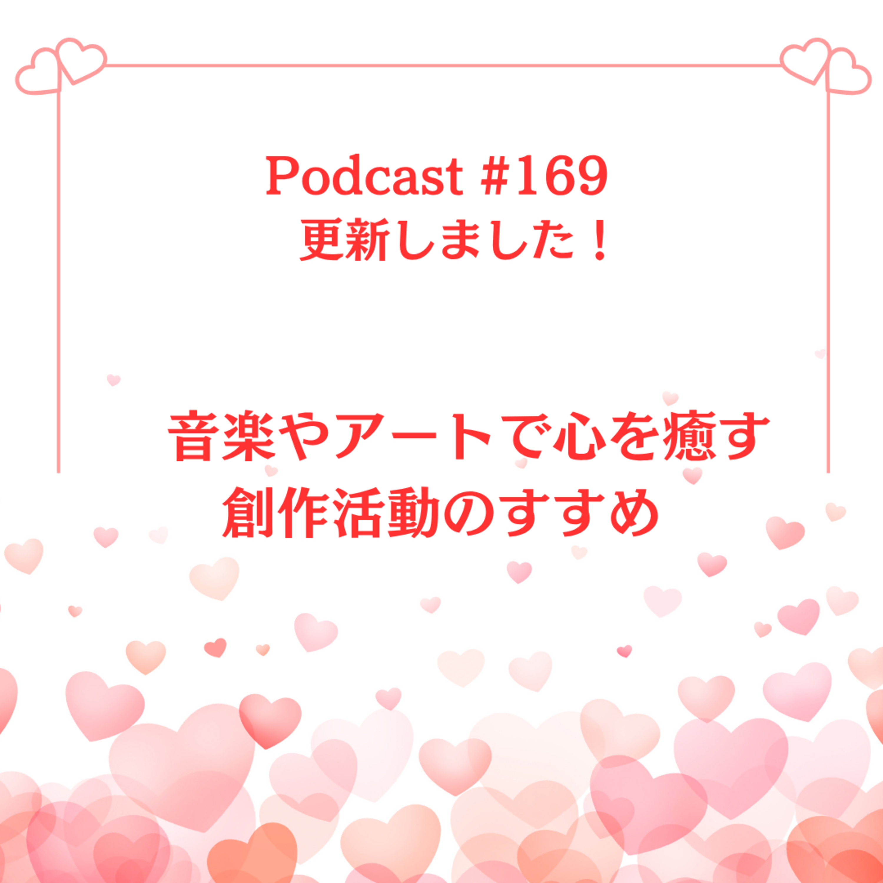 〔169回〕音楽やアートで心を癒す：創作活動のすすめ episode artwork