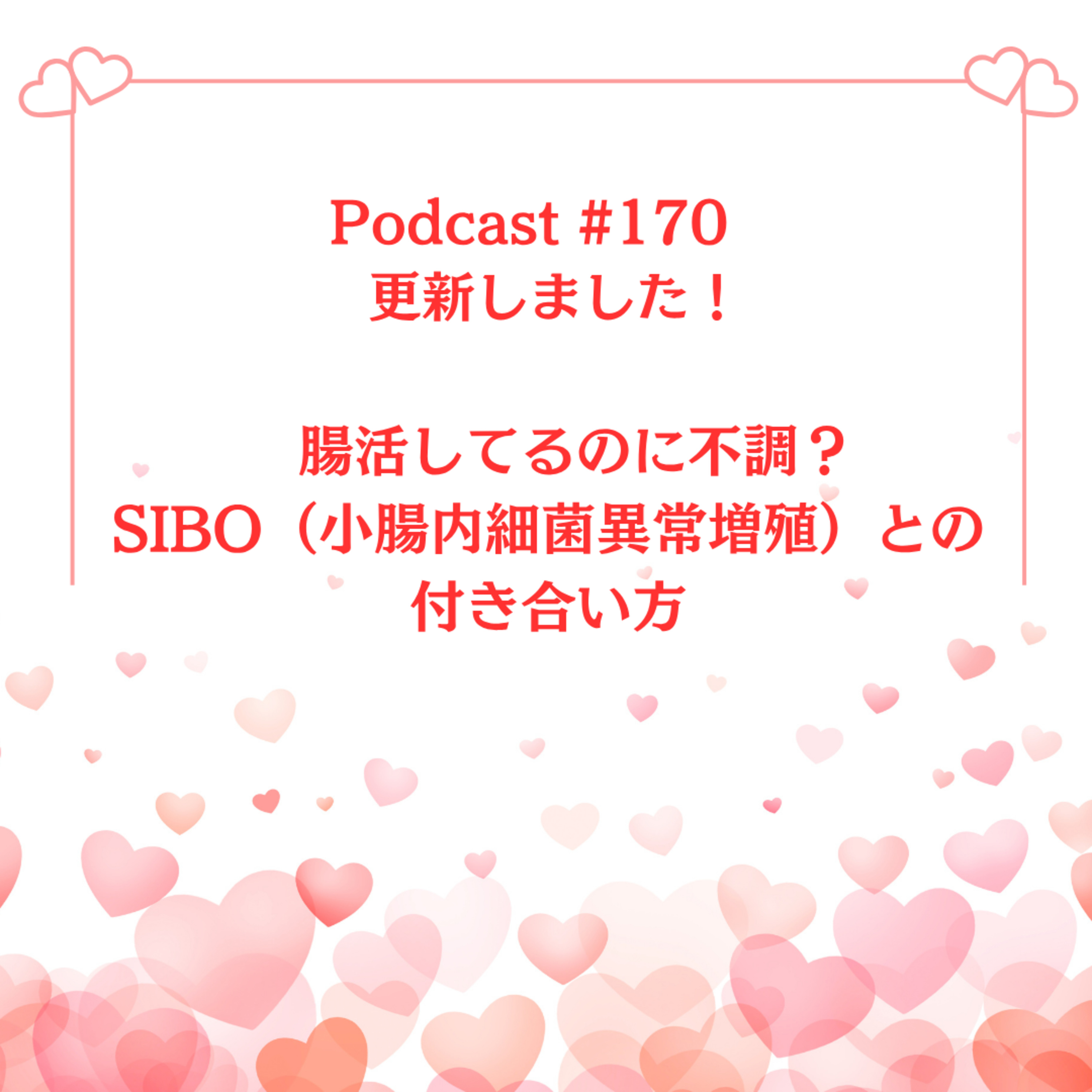 〔170回〕腸活してるのに不調？SIBO（小腸内細菌異常増殖）との付き合い方 episode artwork