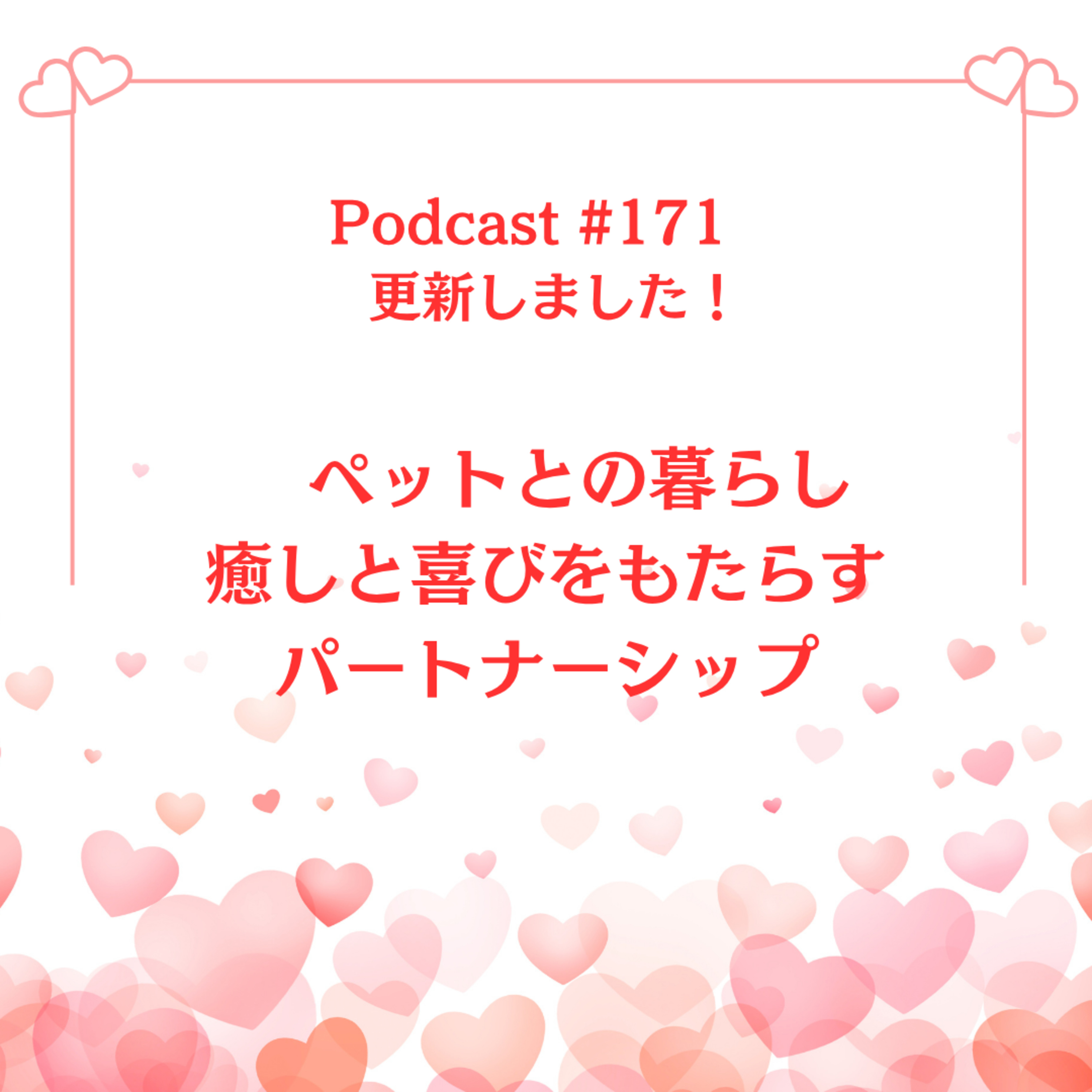 171回　ペットとの暮らし〜癒しと喜びをもたらすパートナーシップ episode artwork
