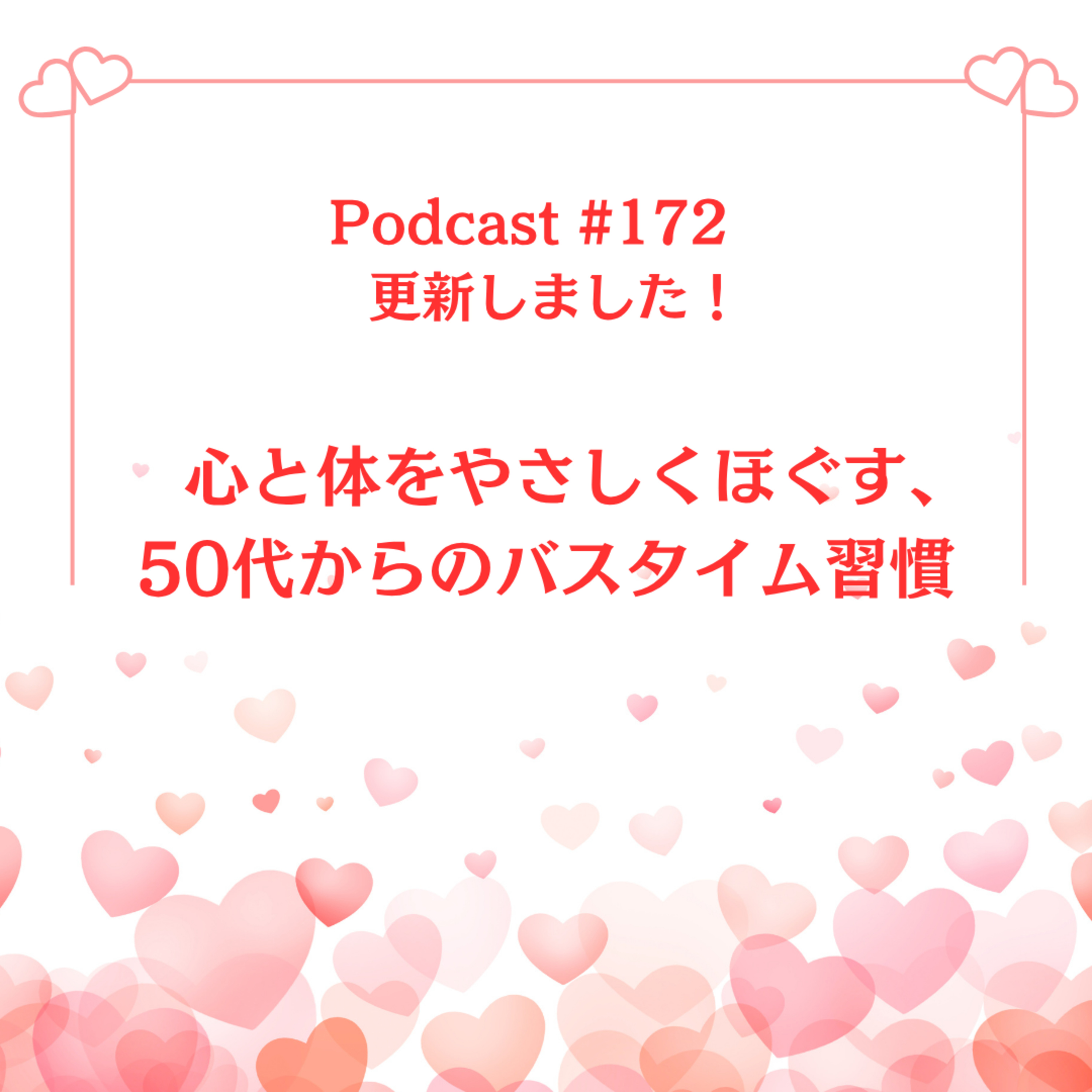 〔172回〕心と体をやさしくほぐす、50代からのバスタイム習慣 episode artwork