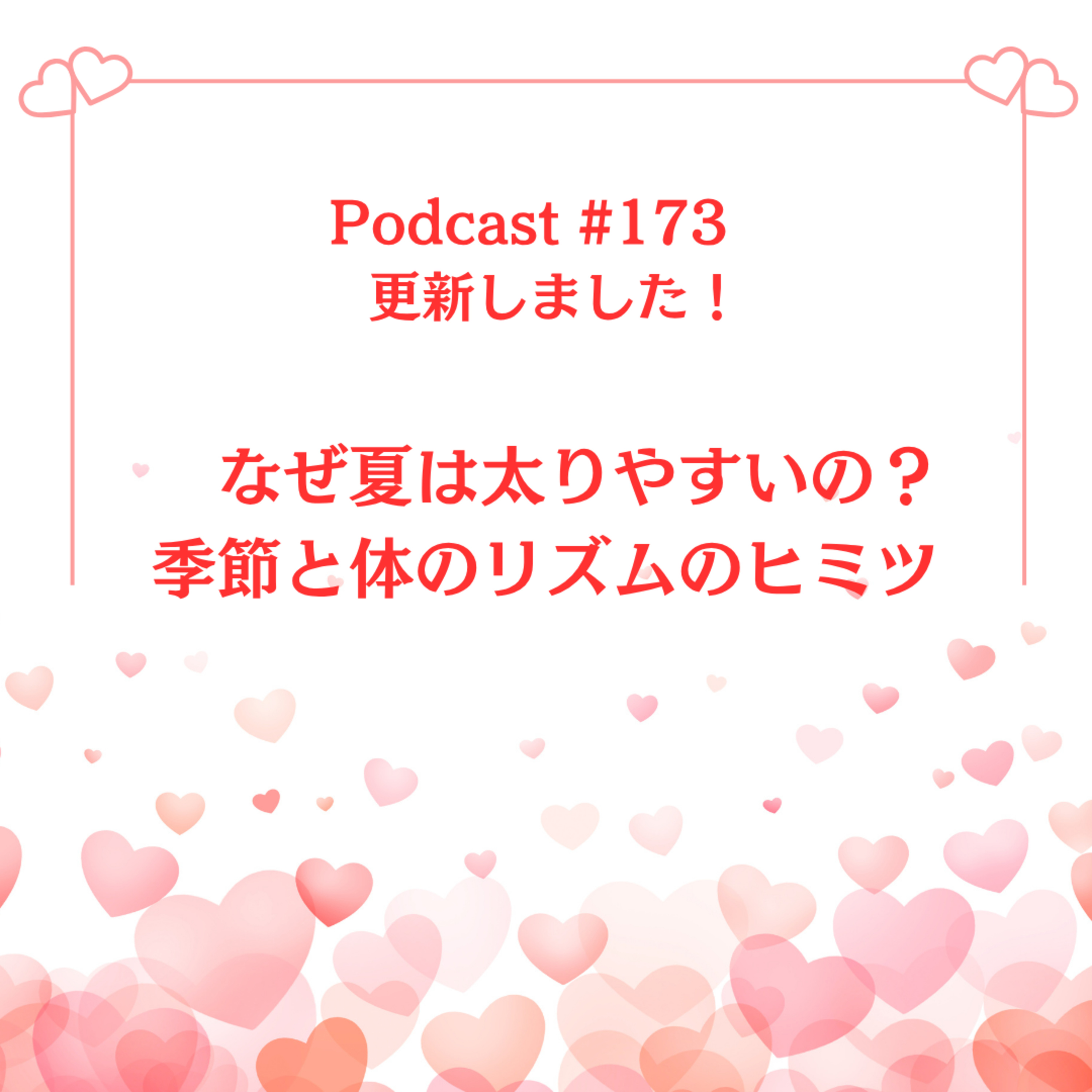 〔173回〕なぜ夏は太りやすいの？季節と体のリズムのヒミツ episode artwork