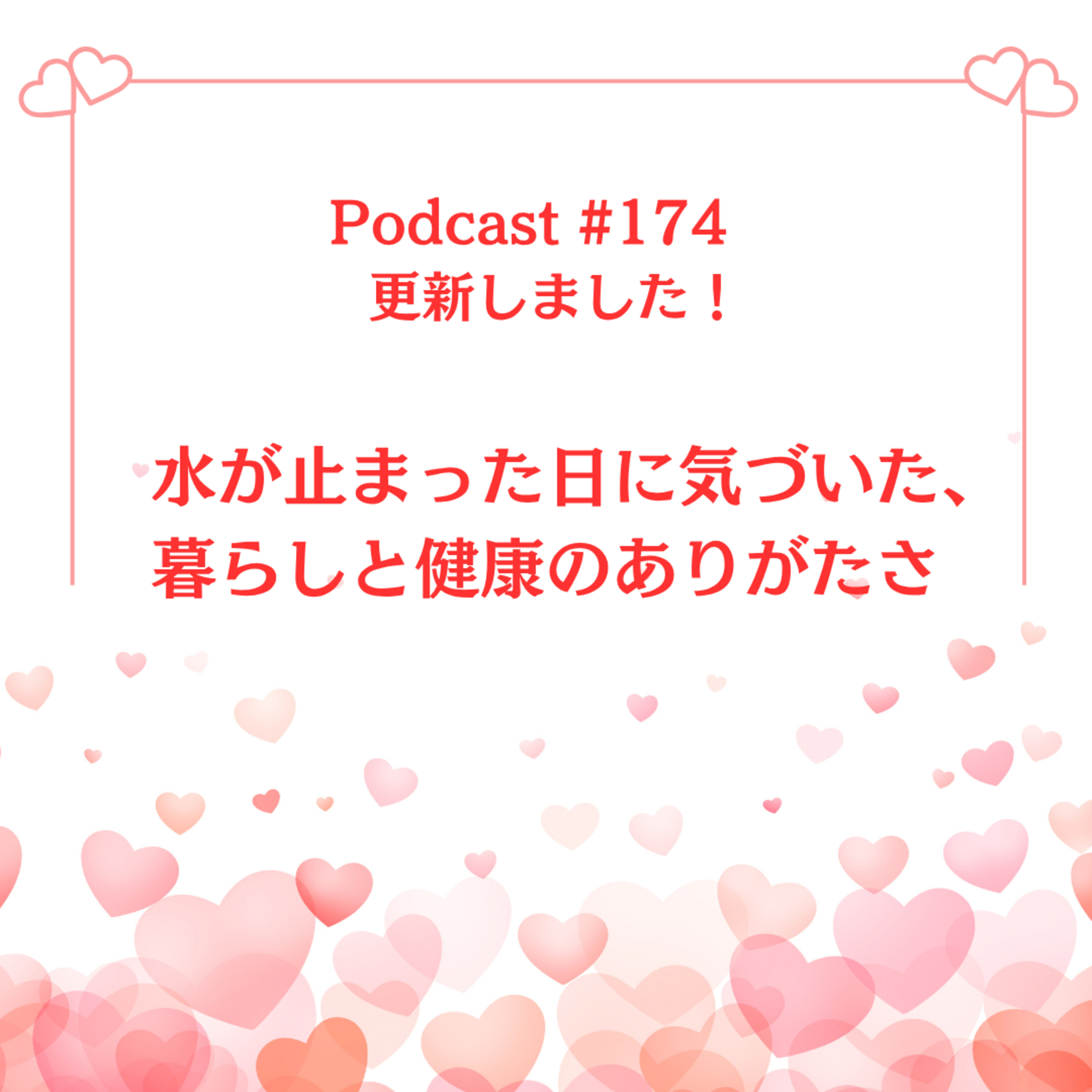 〔174回〕水が止まった日に気づいた、暮らしと健康のありがたさ episode artwork