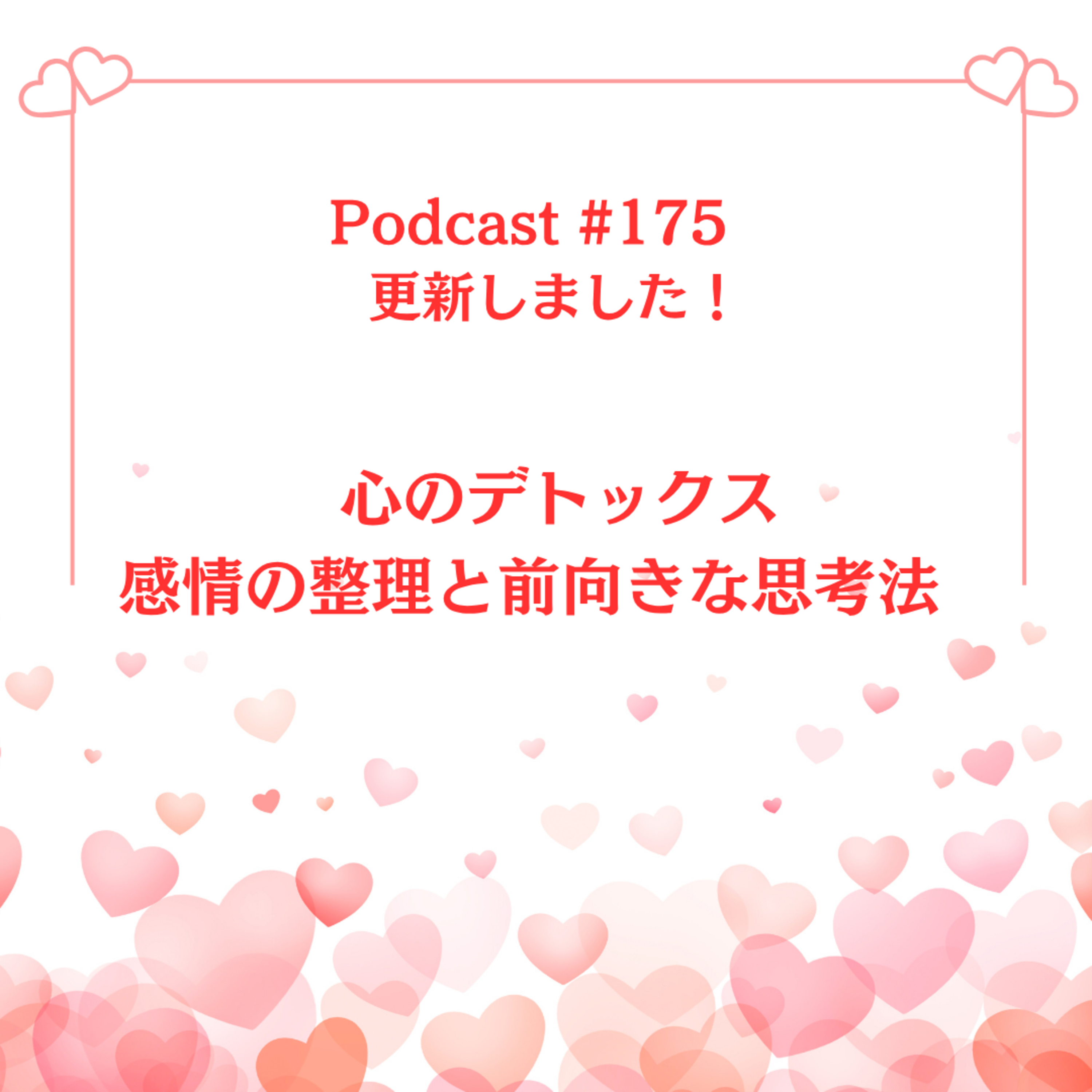 〔175回〕心のデトックス 〜 感情の整理と前向きな思考法 episode artwork