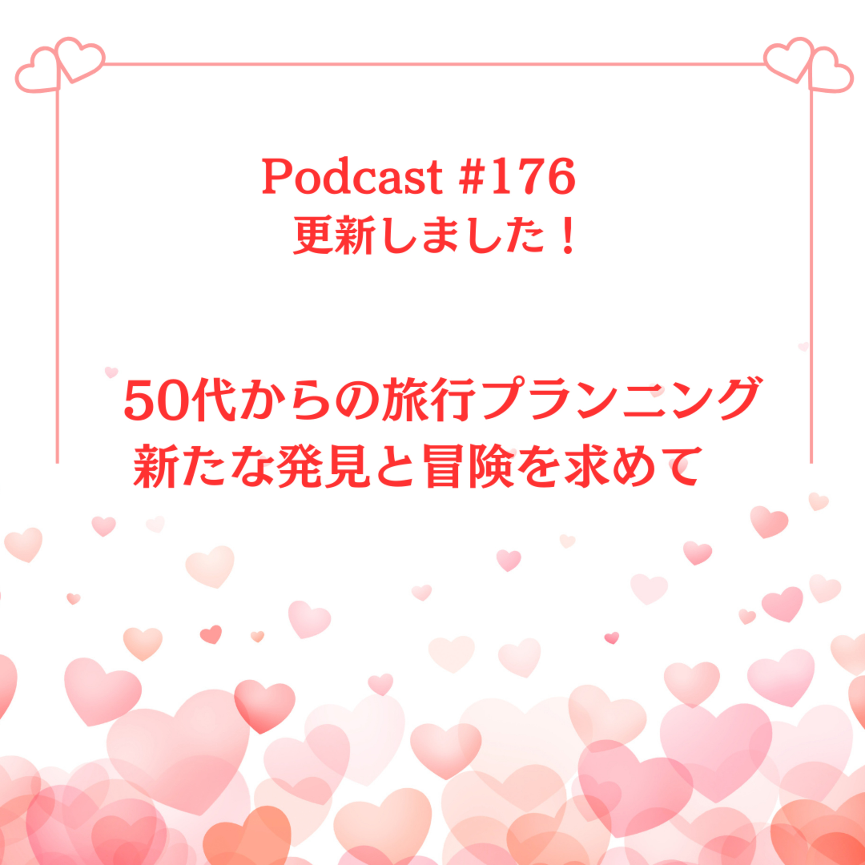 〔176回〕50代からの旅行プランニング〜新たな発見と冒険を求めて episode artwork