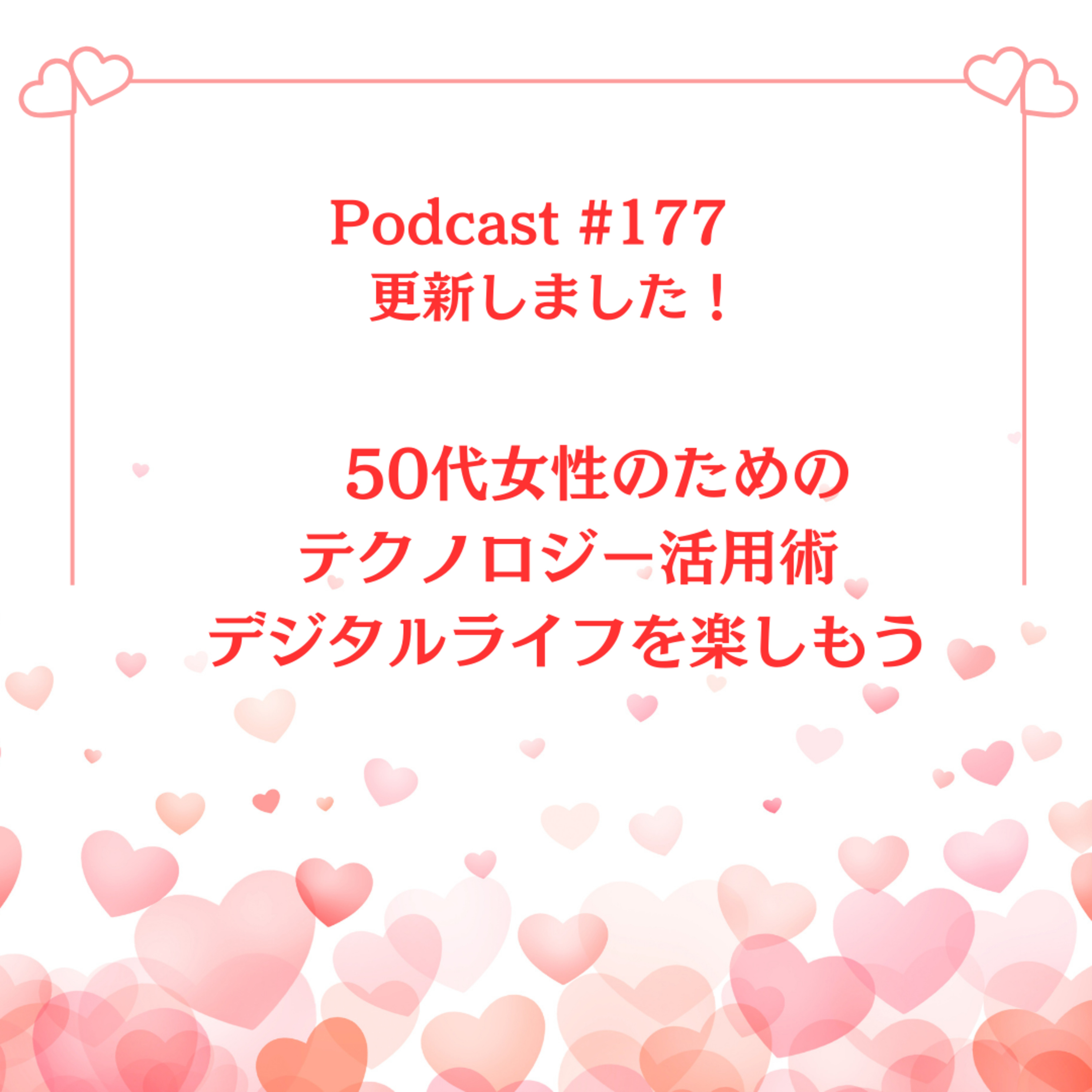 〔177回〕	50代女性のためのテクノロジー活用術〜デジタルライフを楽しもう episode artwork