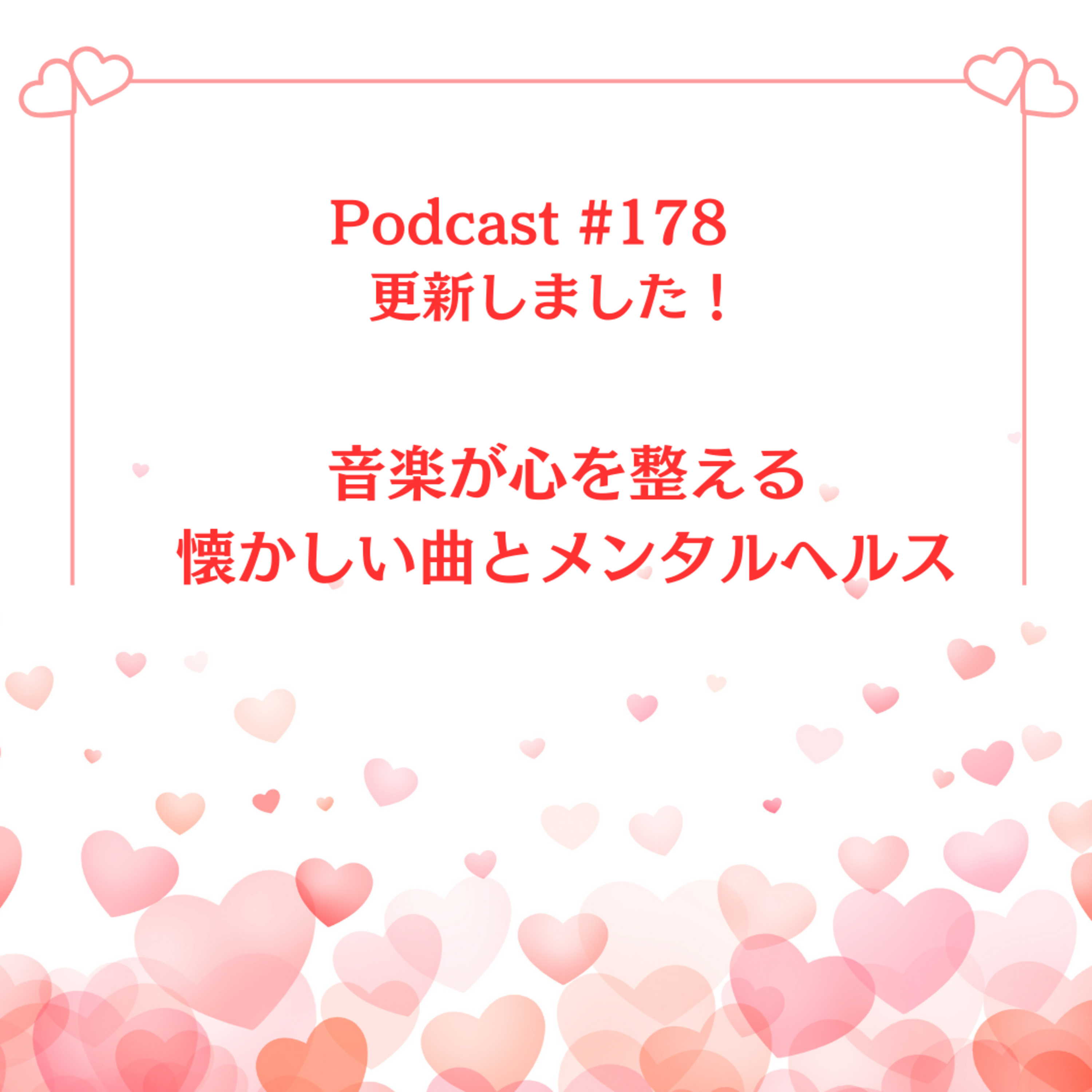 〔178回〕	音楽が心を整える：懐かしい曲とメンタルヘルス episode artwork