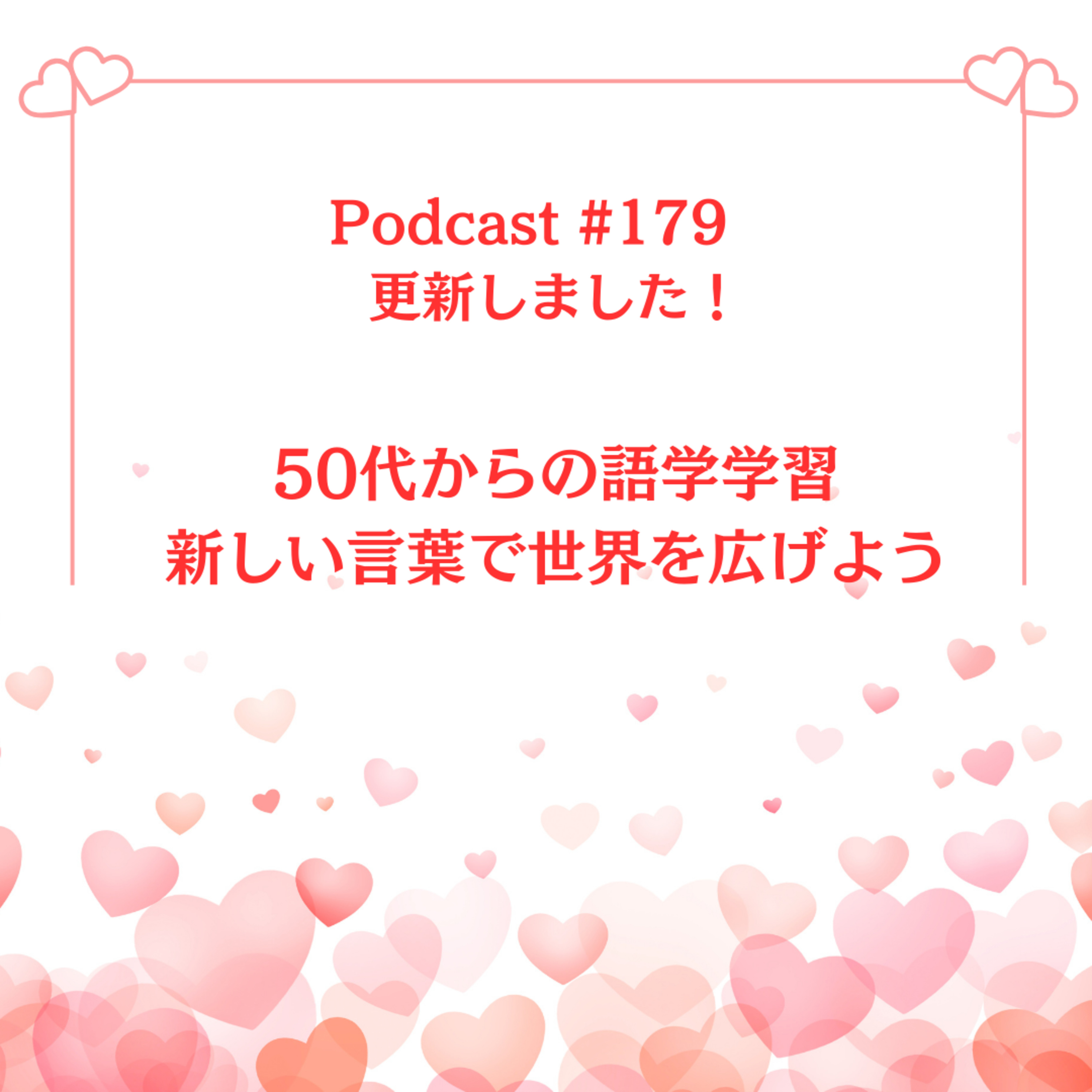 〔179回〕50代からの語学学習 〜 新しい言葉で世界を広げよう episode artwork