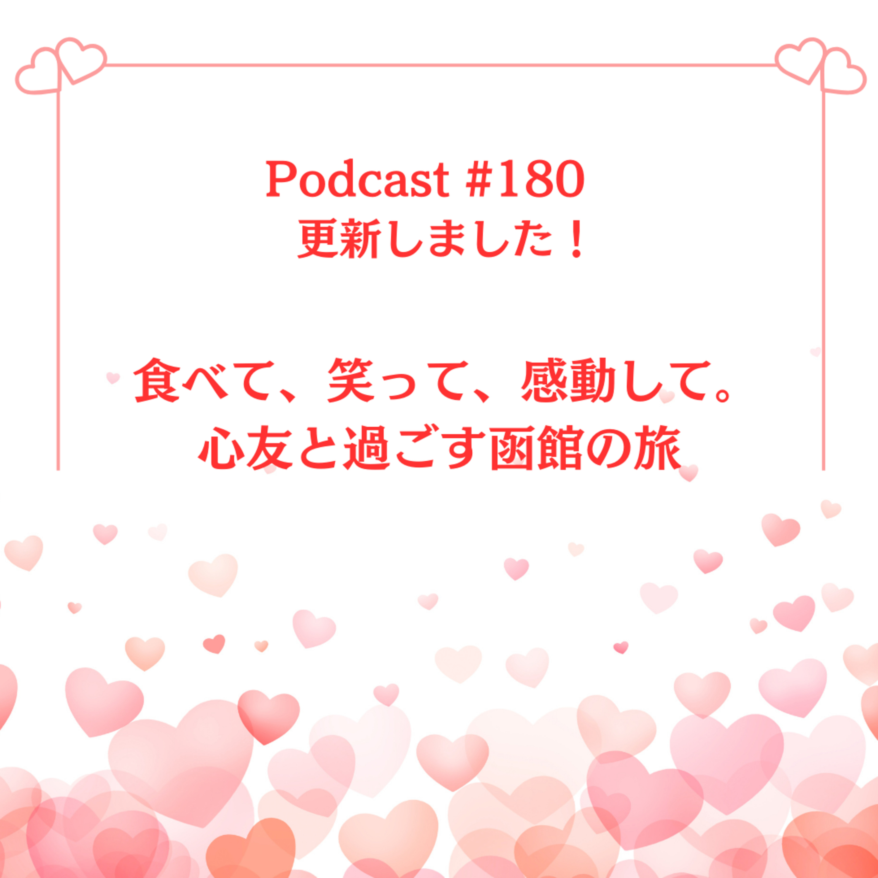 〔180回〕	食べて、笑って、感動して。心友と過ごす函館の旅	 episode artwork