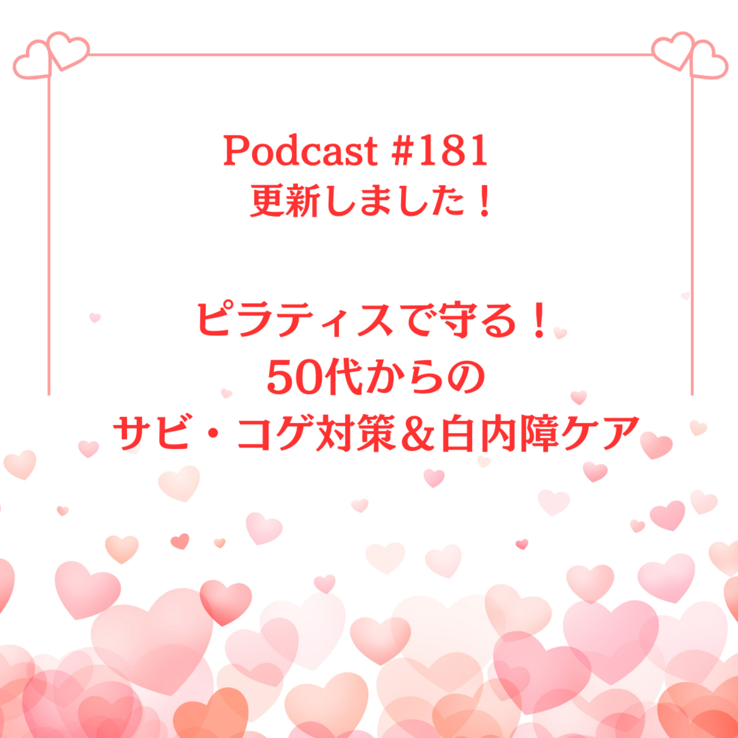 〔181回〕	ピラティスで守る！50代からのサビ・コゲ対策＆白内障ケア episode artwork