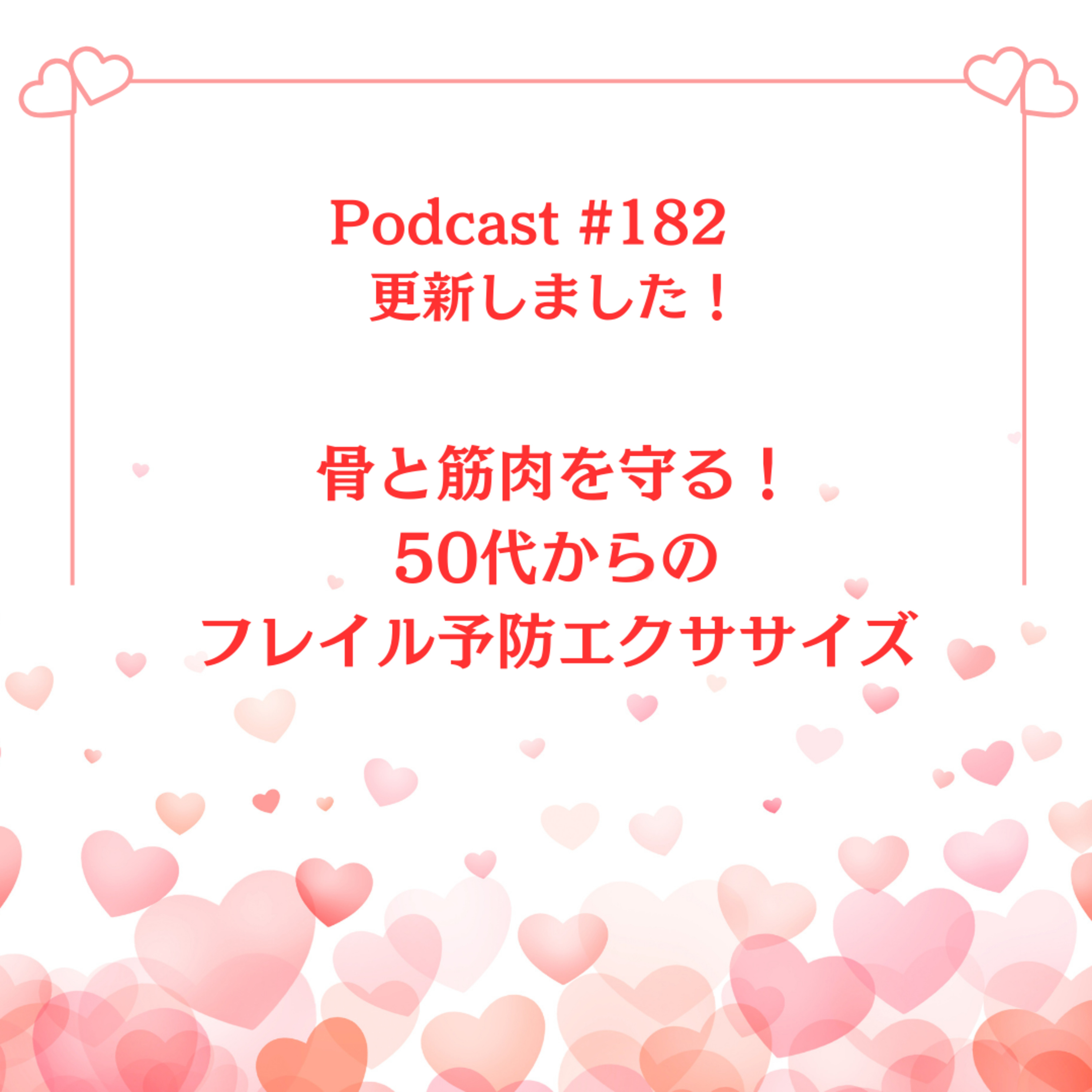 〔182回〕	骨と筋肉を守る！50代からのフレイル予防エクササイズ episode artwork