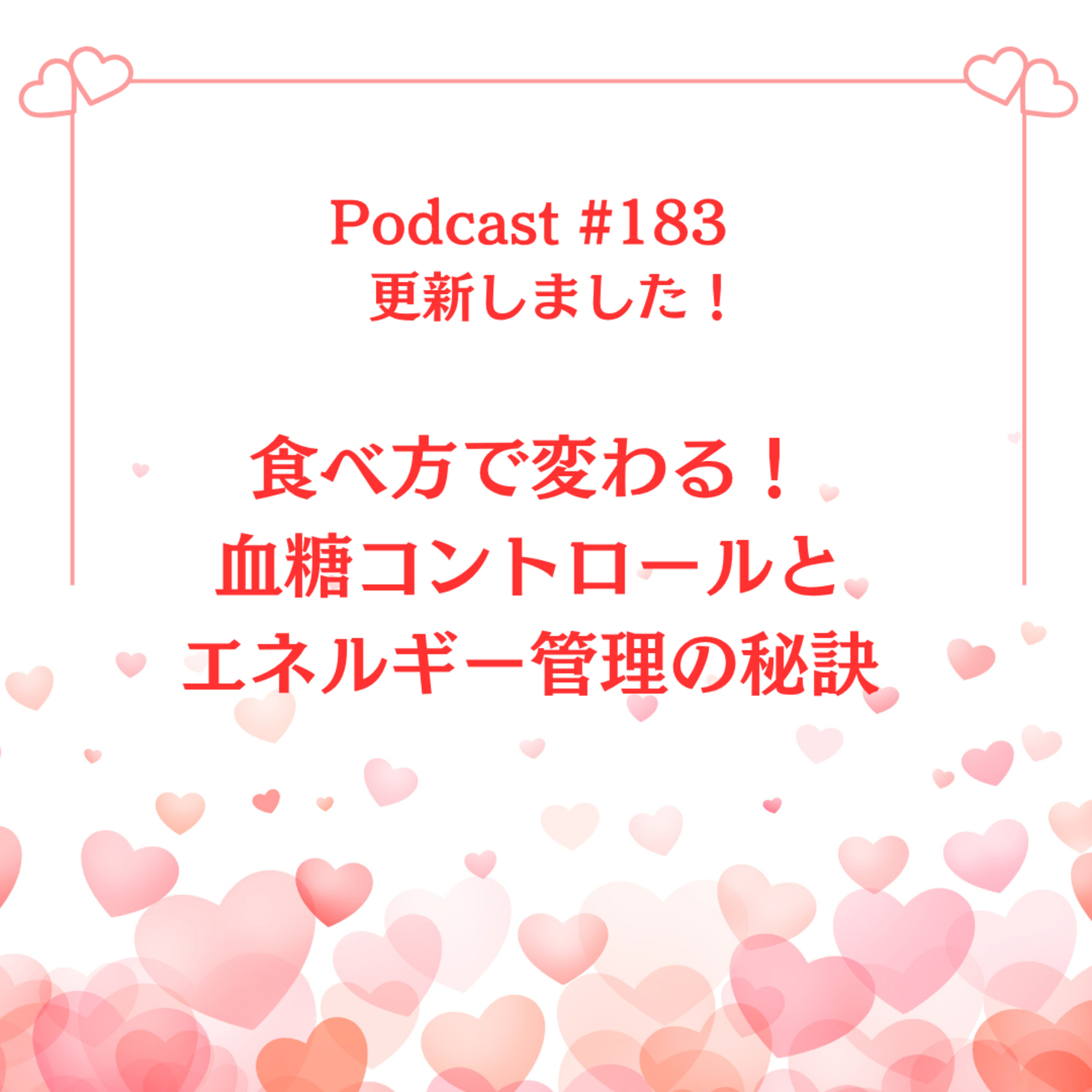 〔183回〕食べ方で変わる！血糖コントロールとエネルギー管理の秘訣 episode artwork