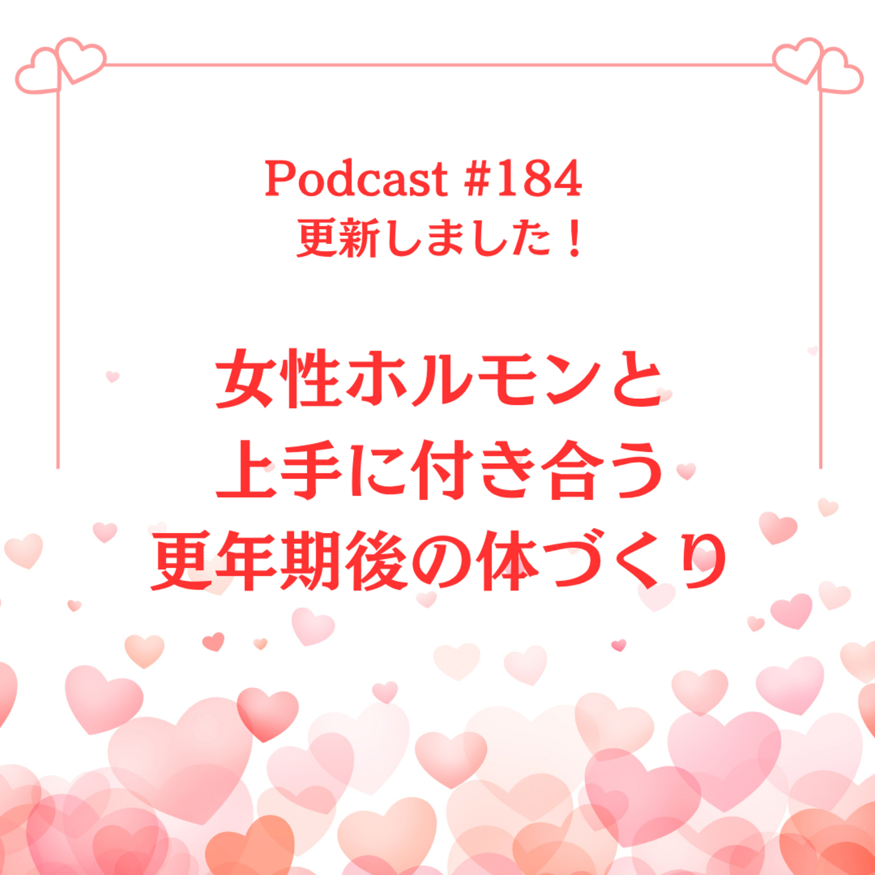 〔184回〕女性ホルモンと上手に付き合う：更年期後の体づくり episode artwork
